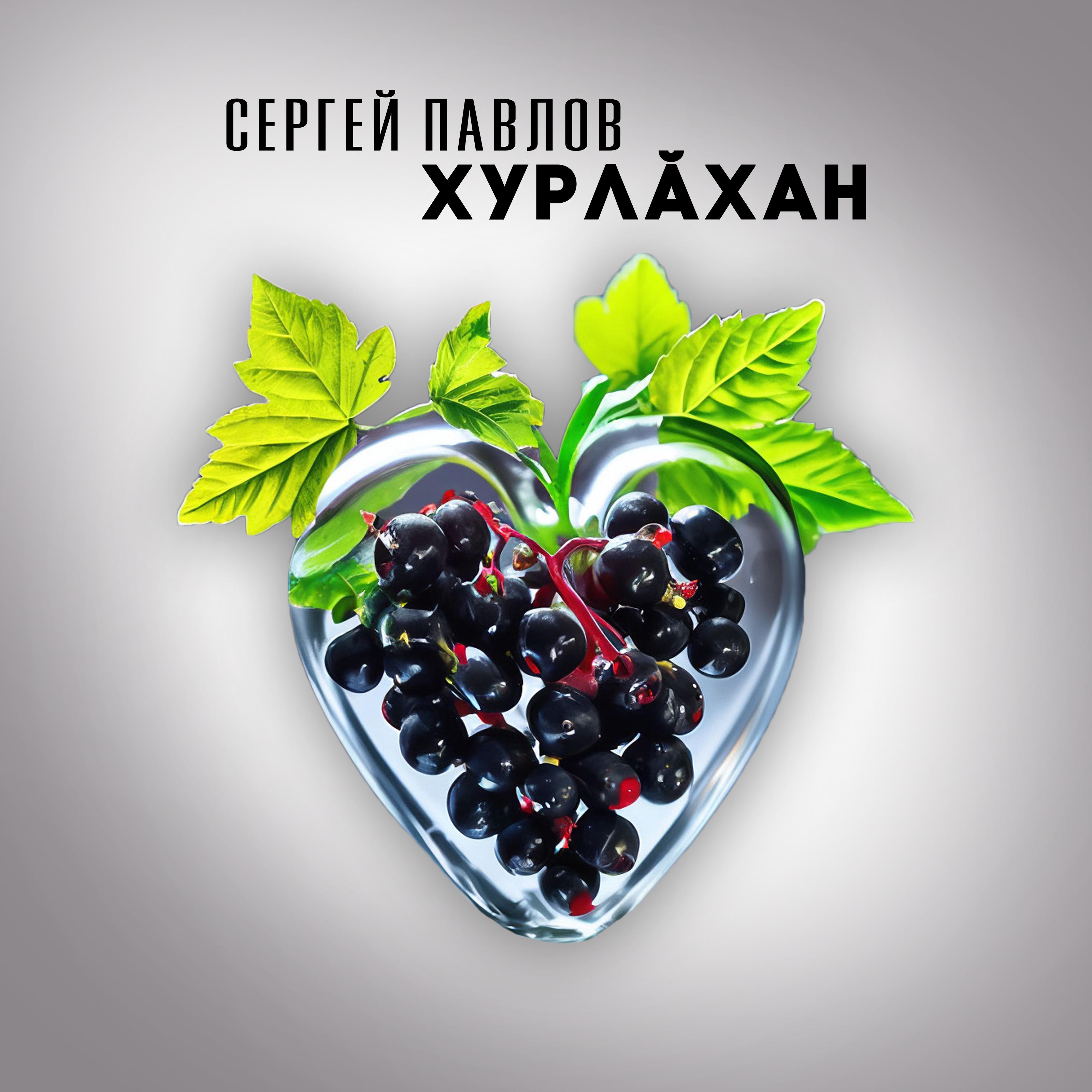 Постер альбома Хурлӑхан