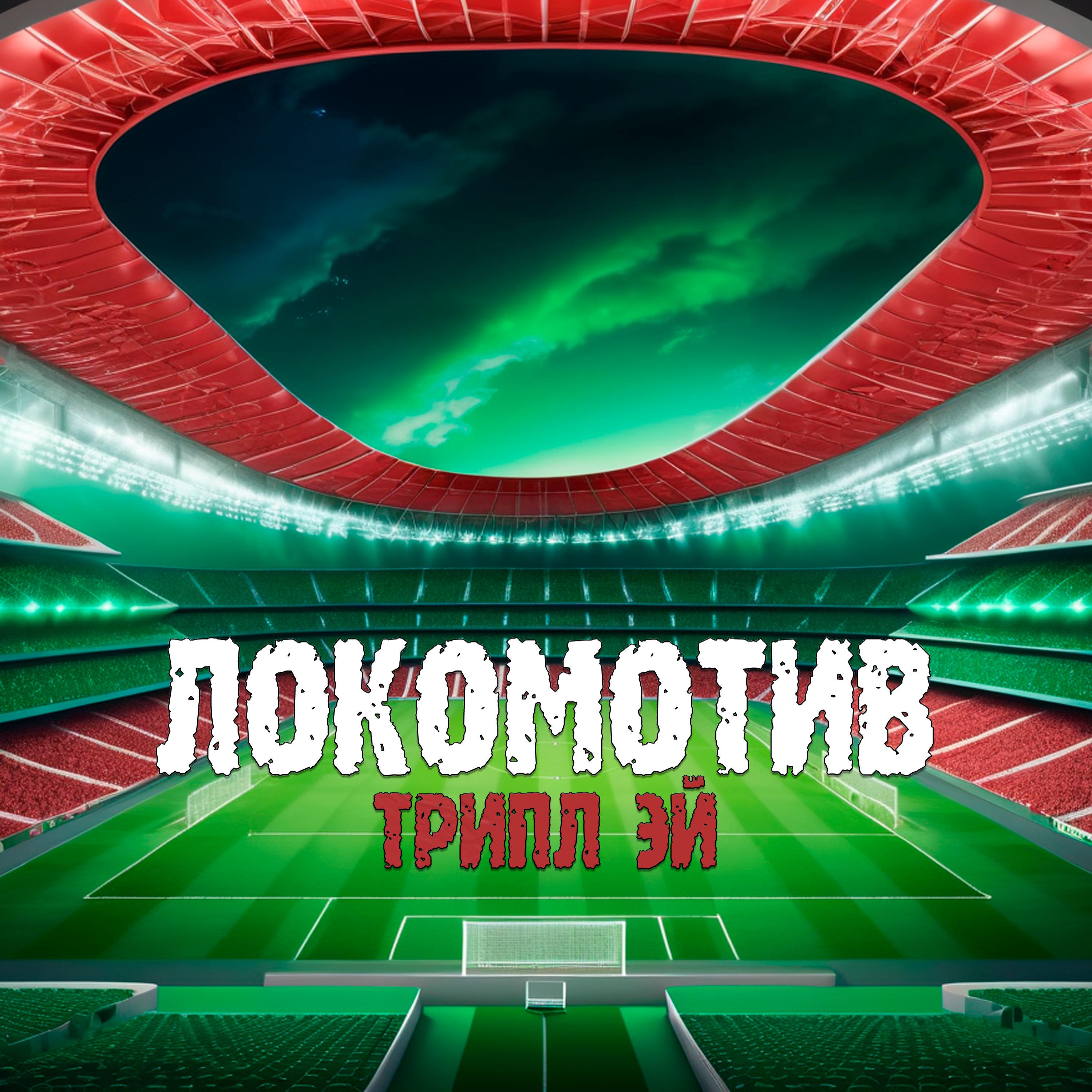 Постер альбома Локомотив