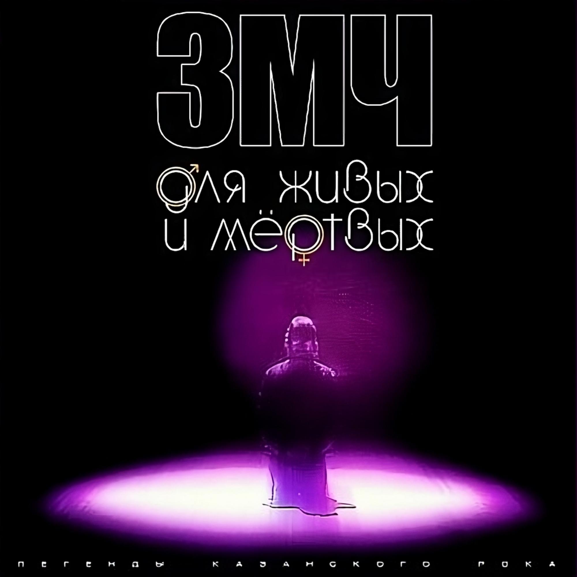 Постер альбома Для живых и мёртвых (Легенды казанского рока)