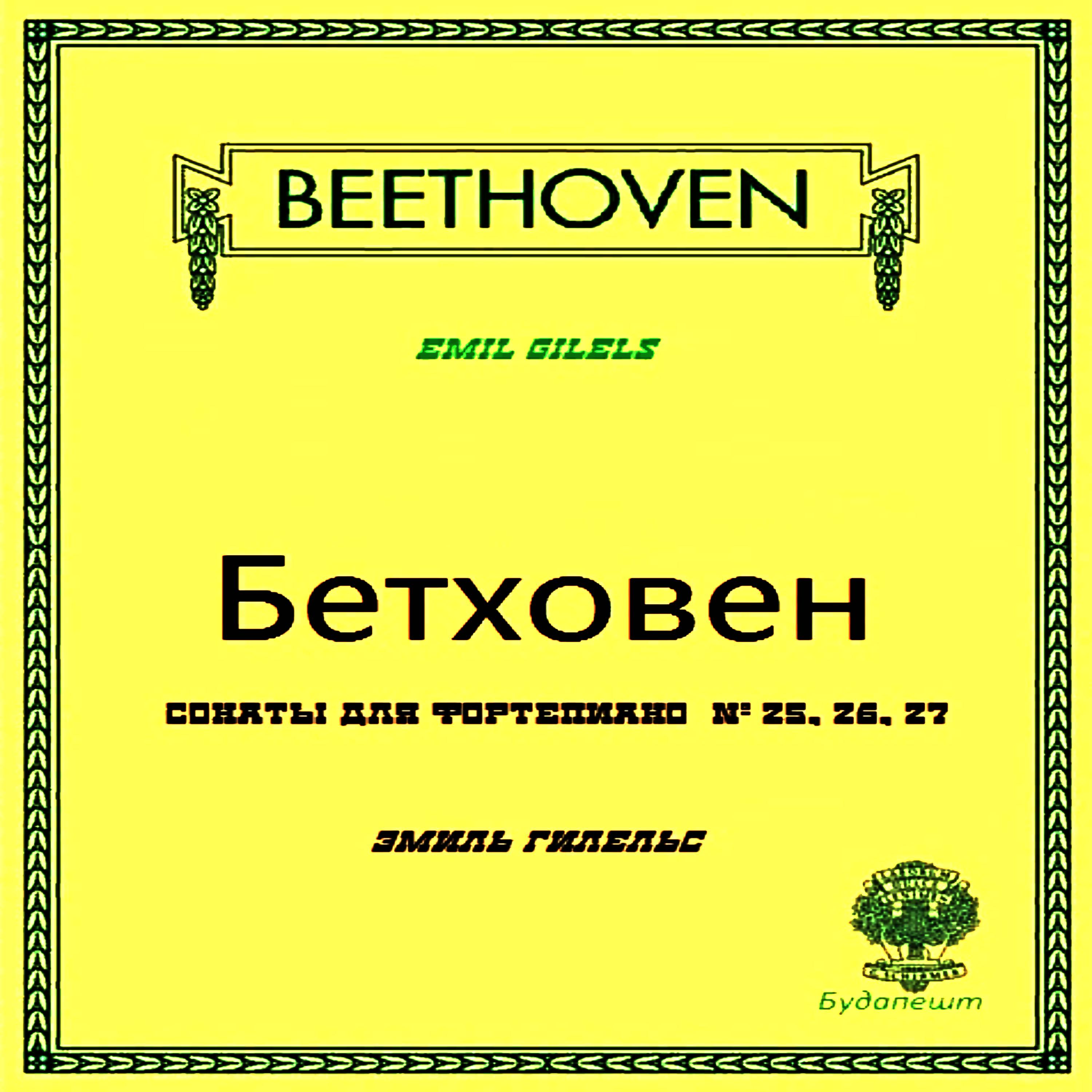 Постер альбома Бетховен – Сонаты для фортепиано Nº 25, 26, 27