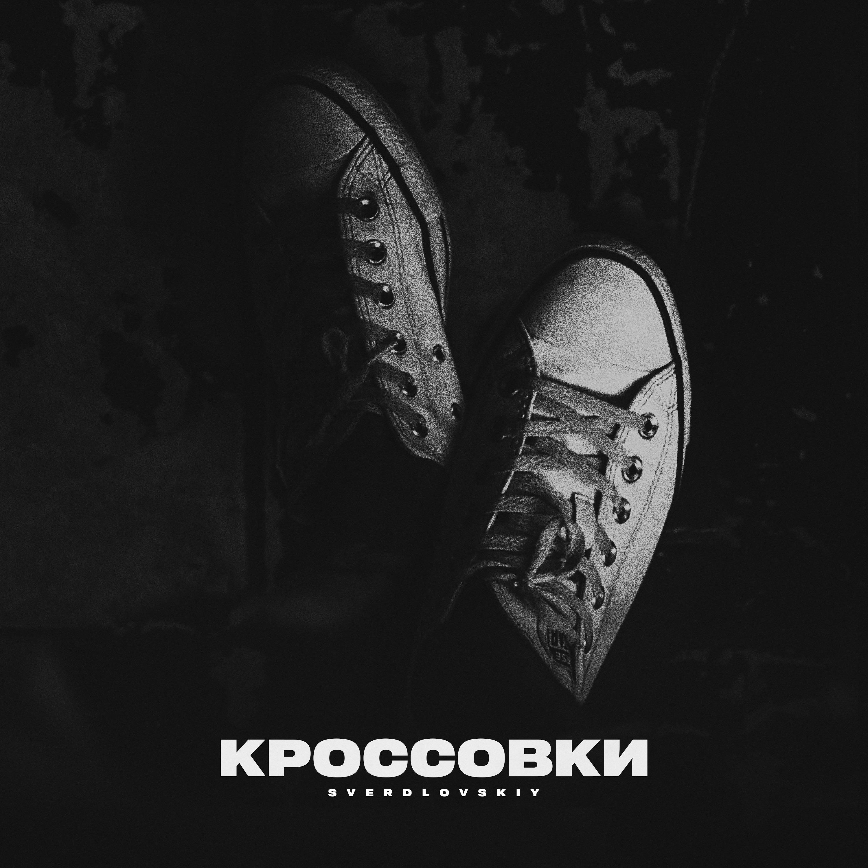 Постер альбома Кроссовки