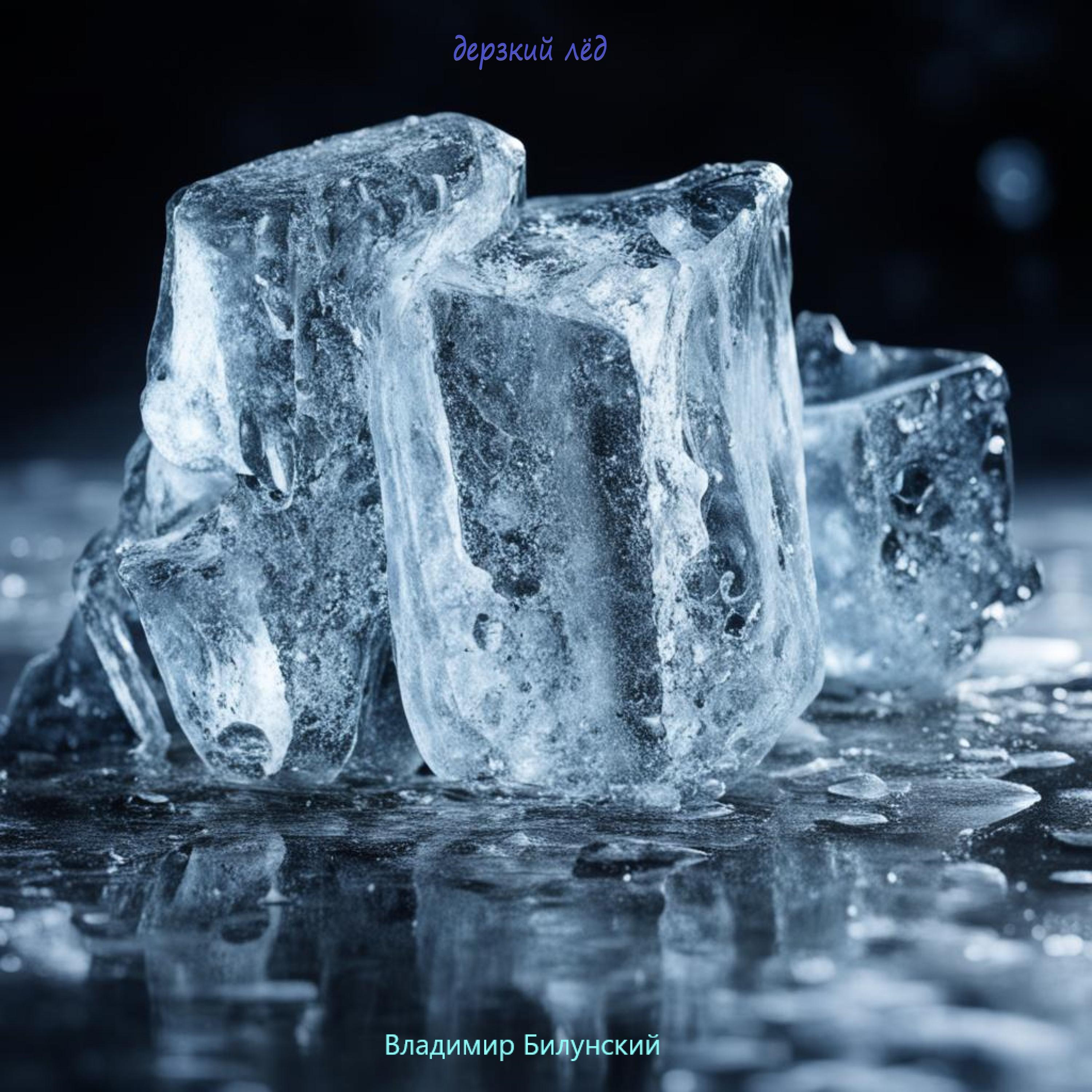 Постер альбома Дерзкий лёд