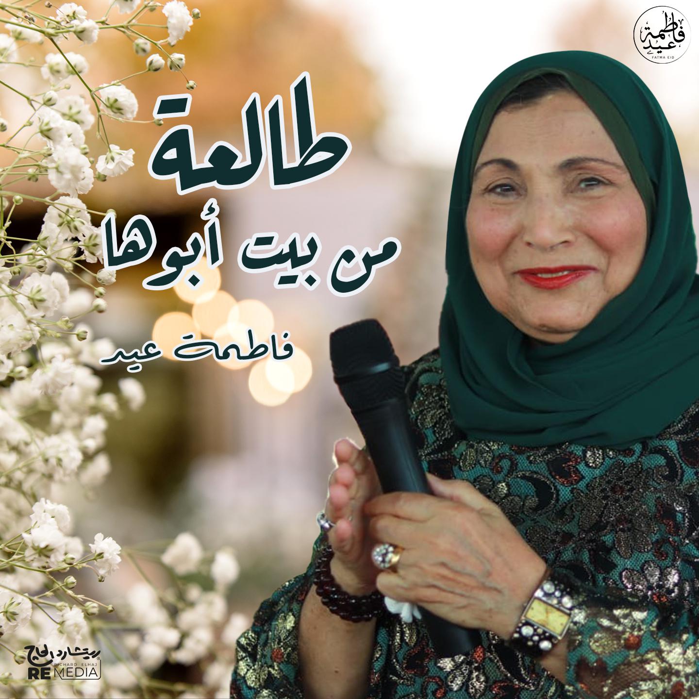 Постер альбома طالعة من بيت أبوها