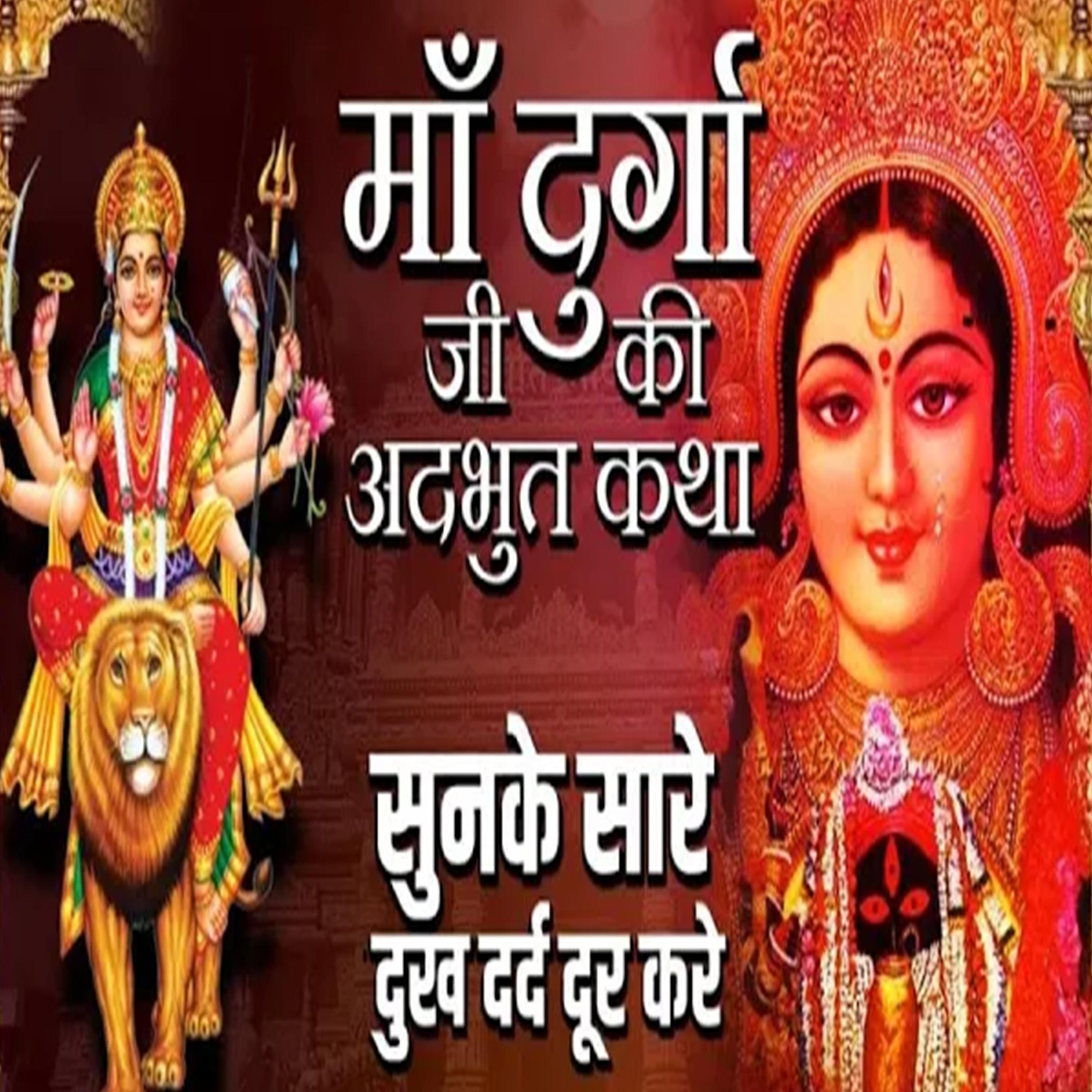 Постер альбома Ma Durga Ji Ki adbhut Katha Sunke Sare Dukh Dard Dur Kare