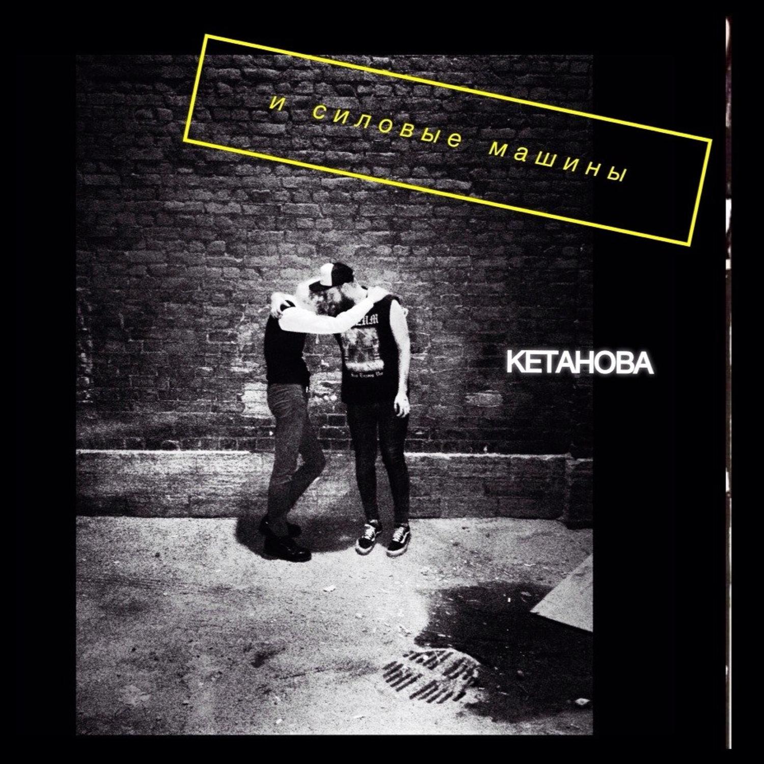 Постер альбома Кетанова