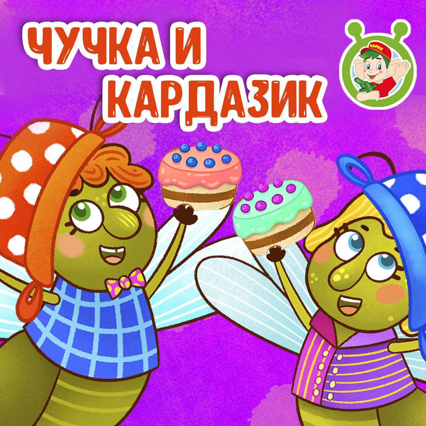 Альбом Чучка и Кардазик исполнителя МУЛЬТИВАРИК ТВ