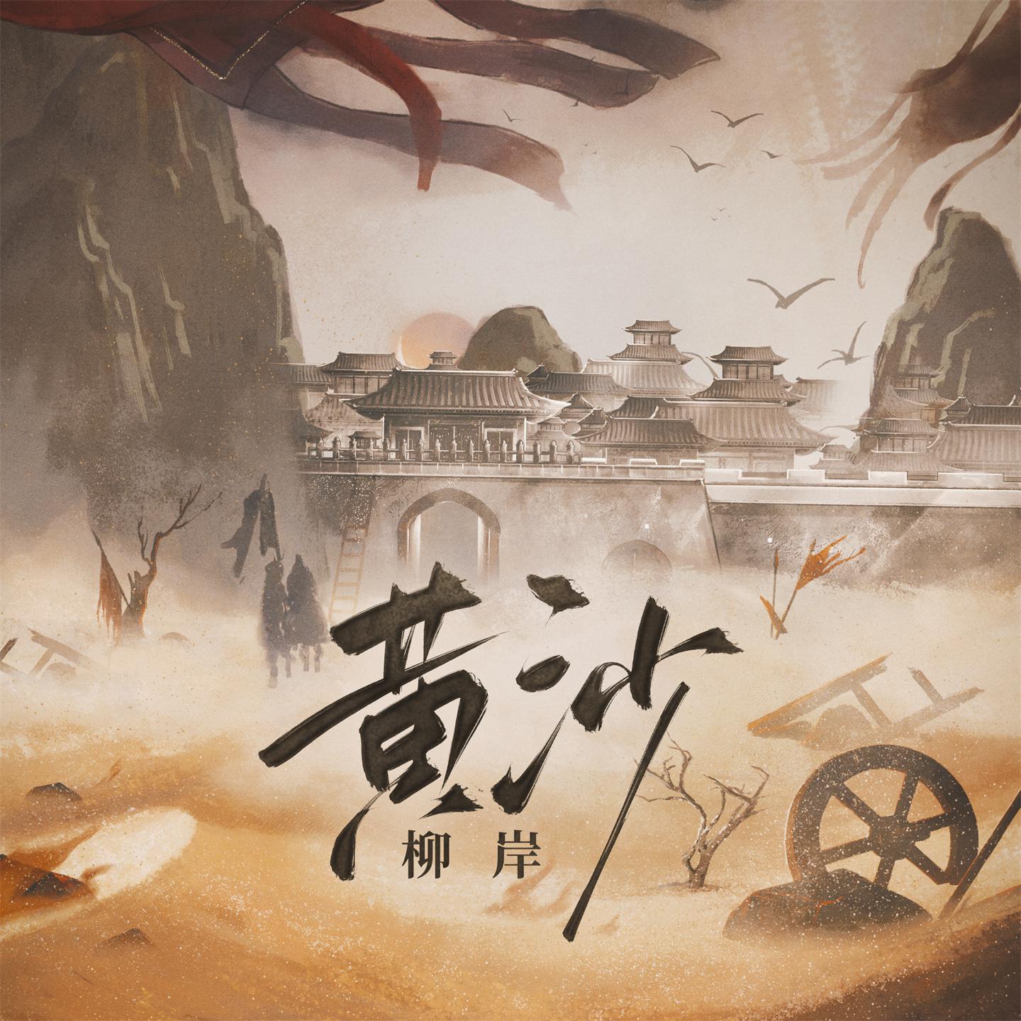Постер альбома 黄沙