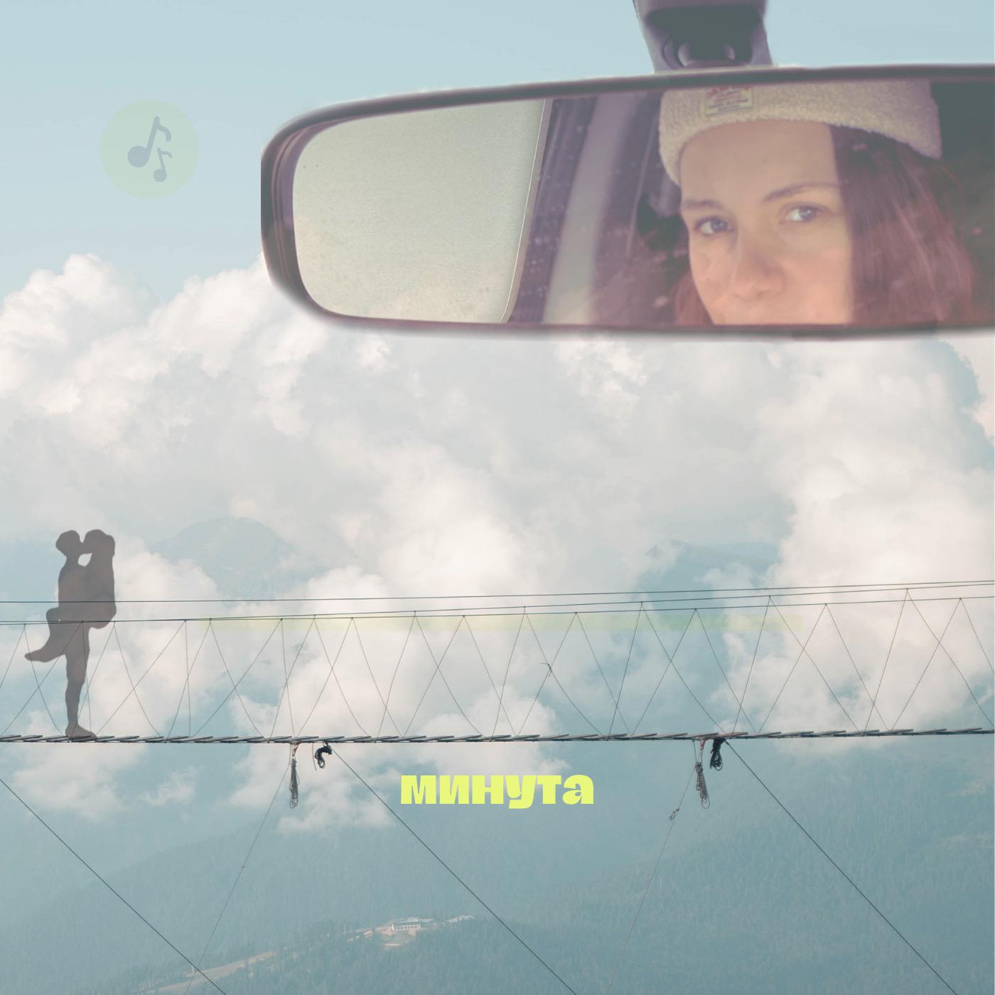 Постер альбома Минута