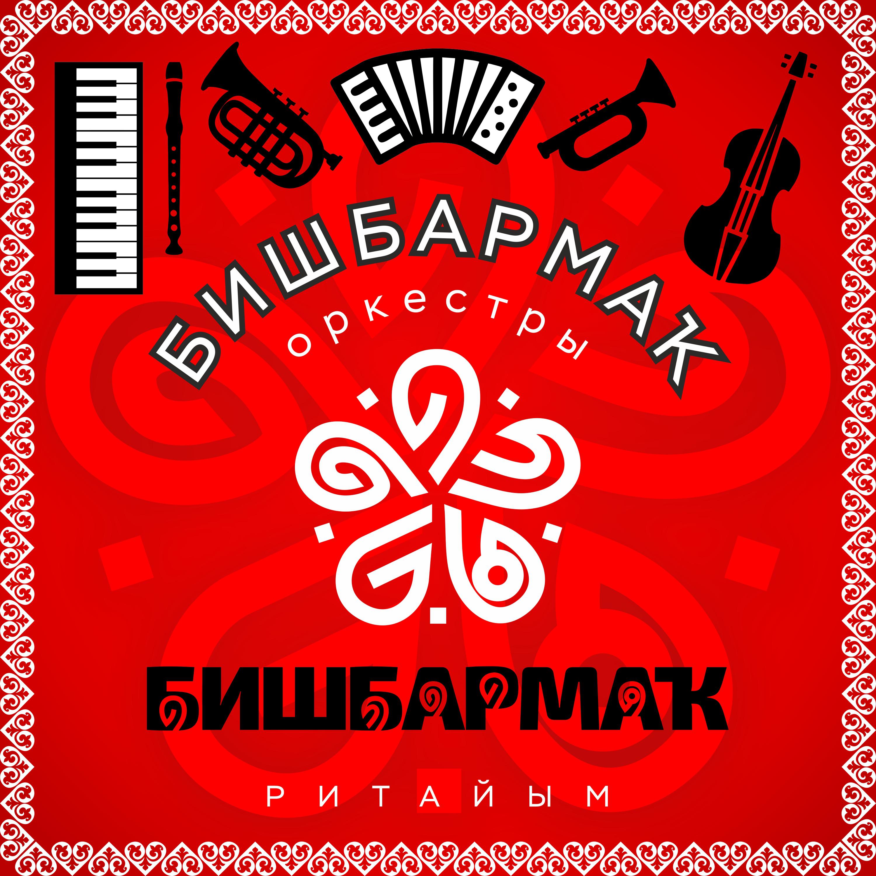 Постер альбома БИШБАРМАК