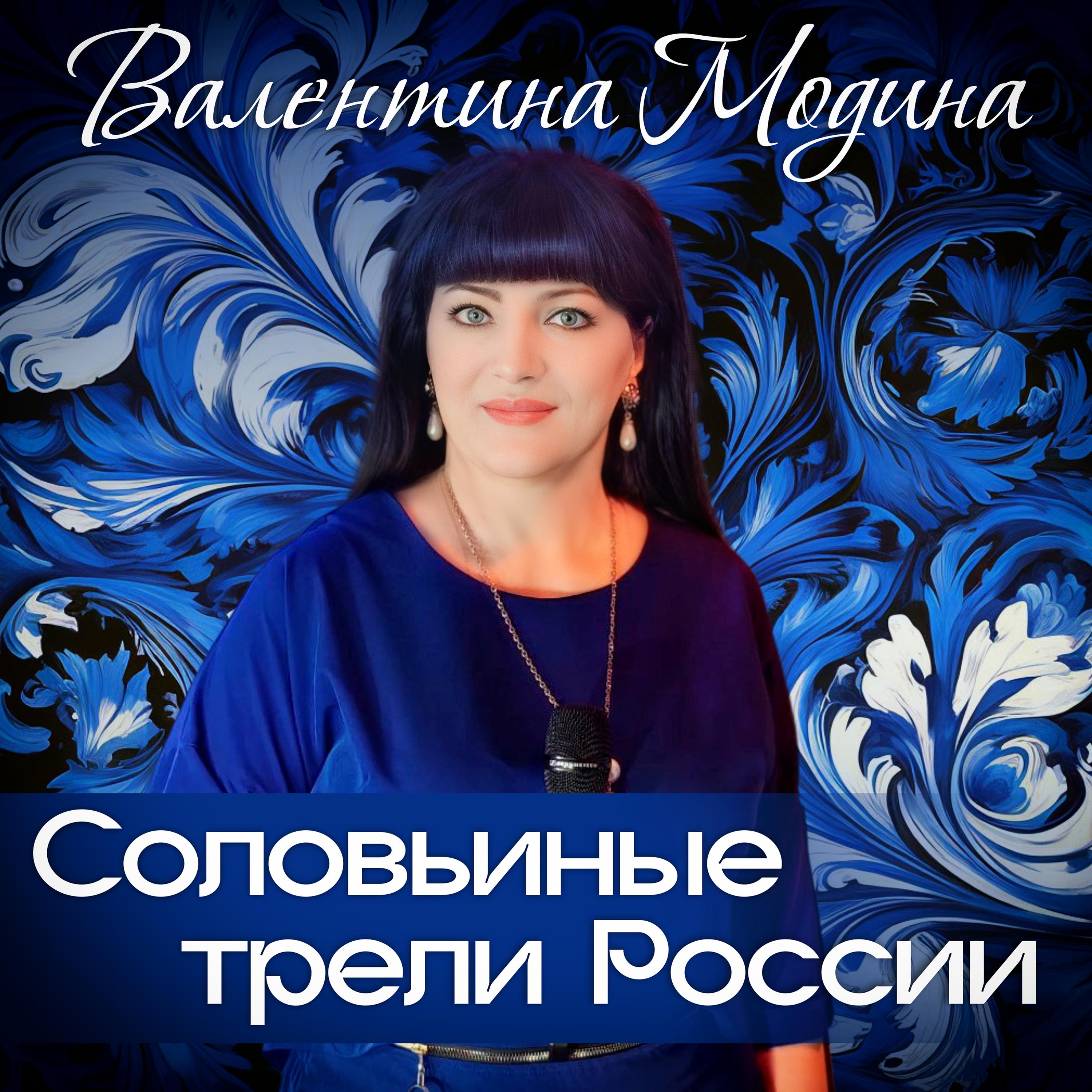 Постер альбома Соловьиные трели России