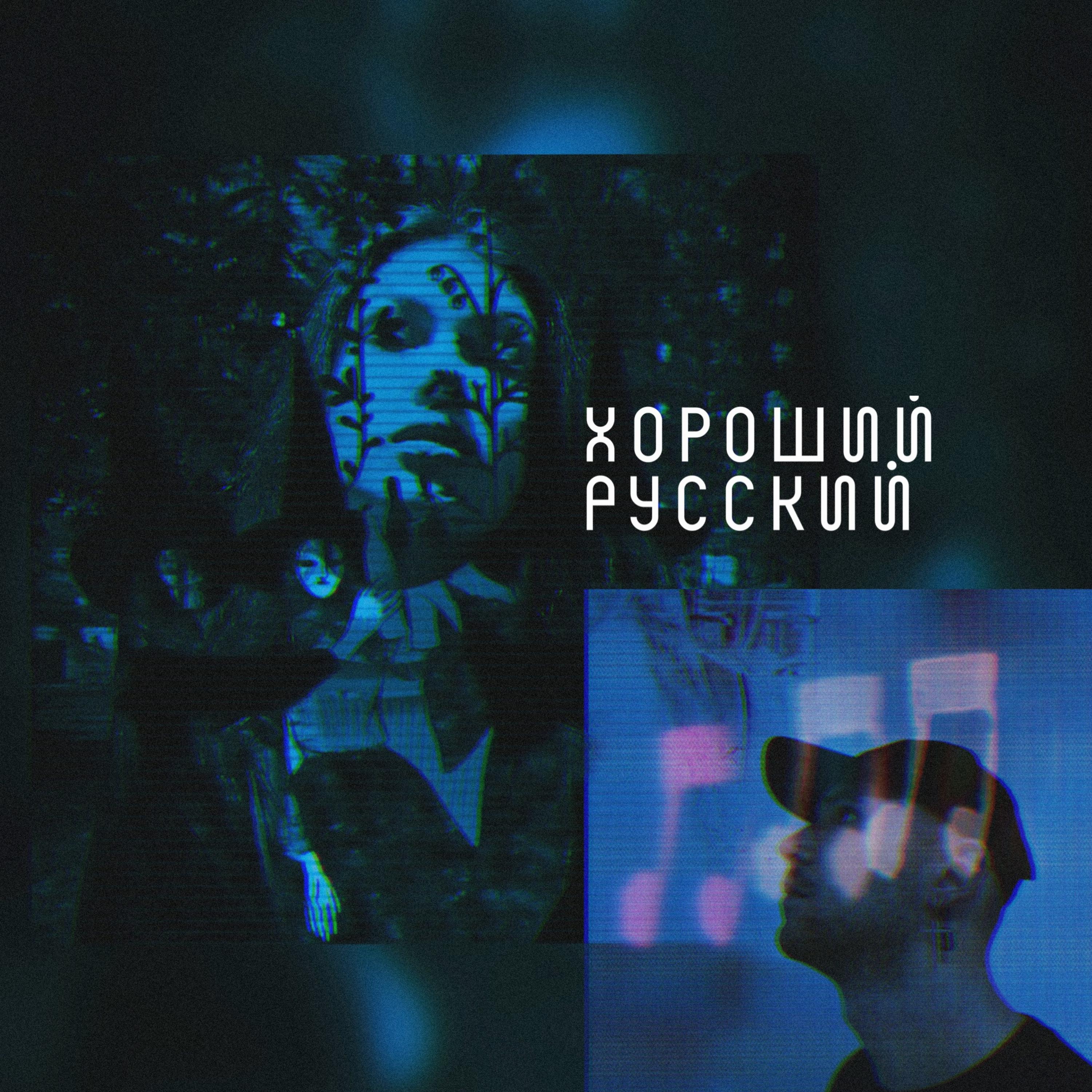 Постер альбома хороший русский