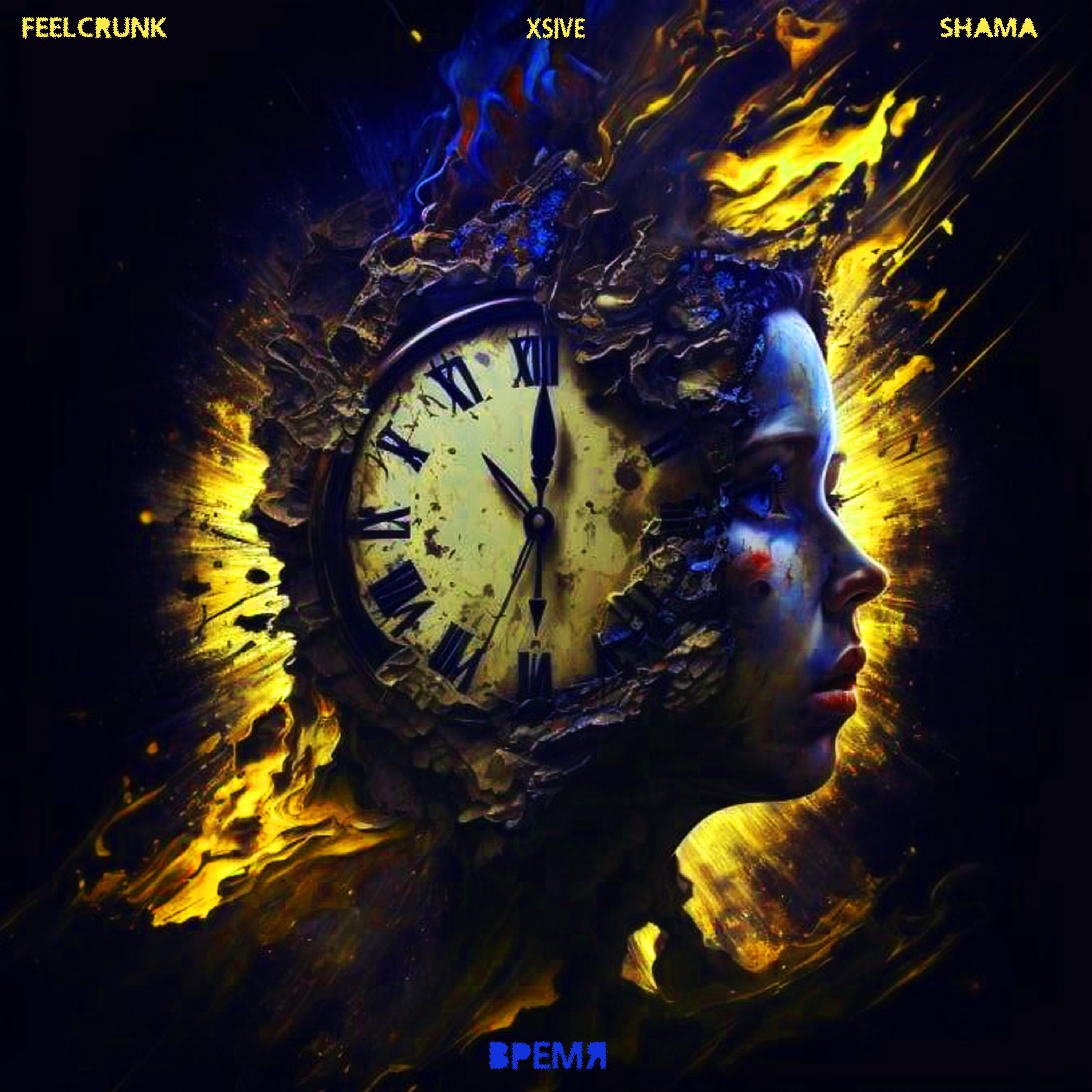 Постер альбома Время (feat. Xsive, Shama)