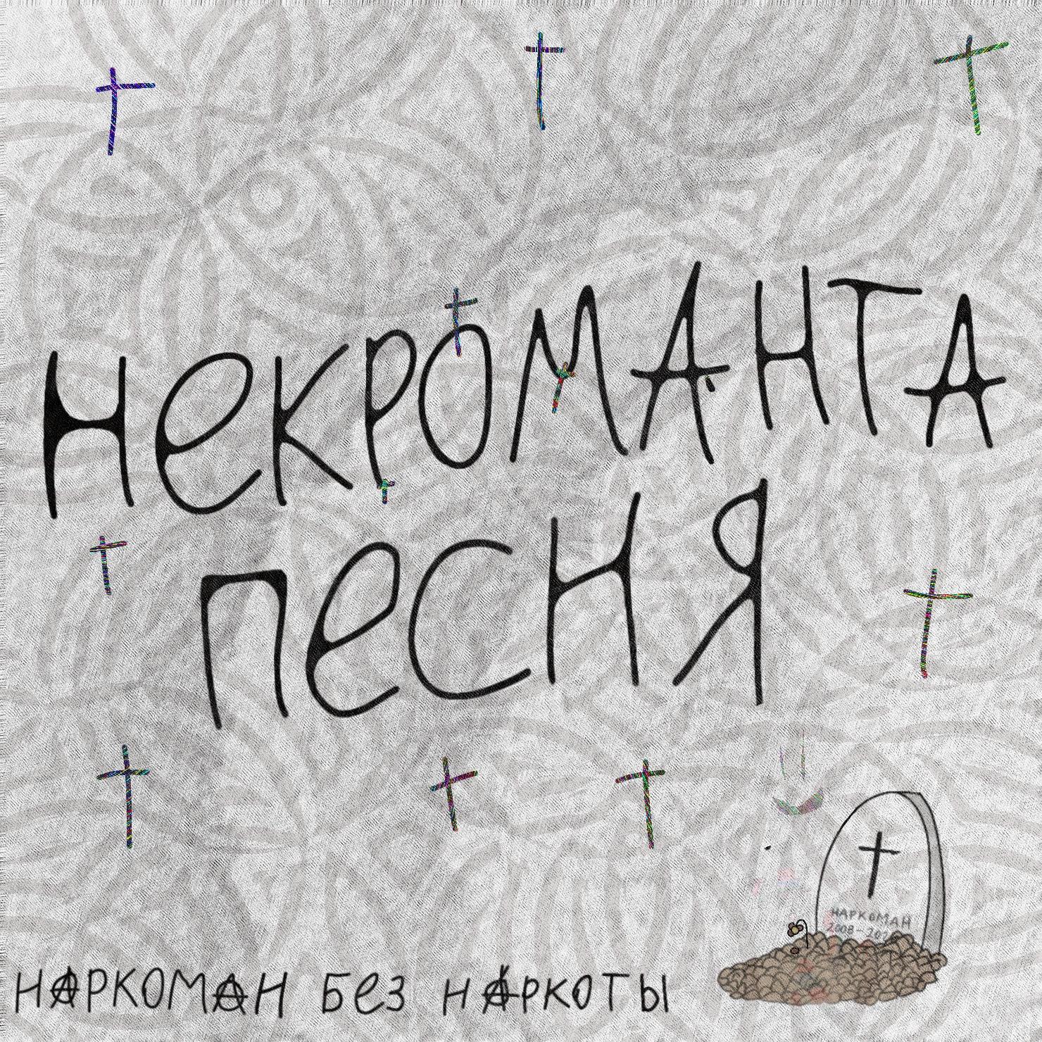 Постер альбома Некроманта песня