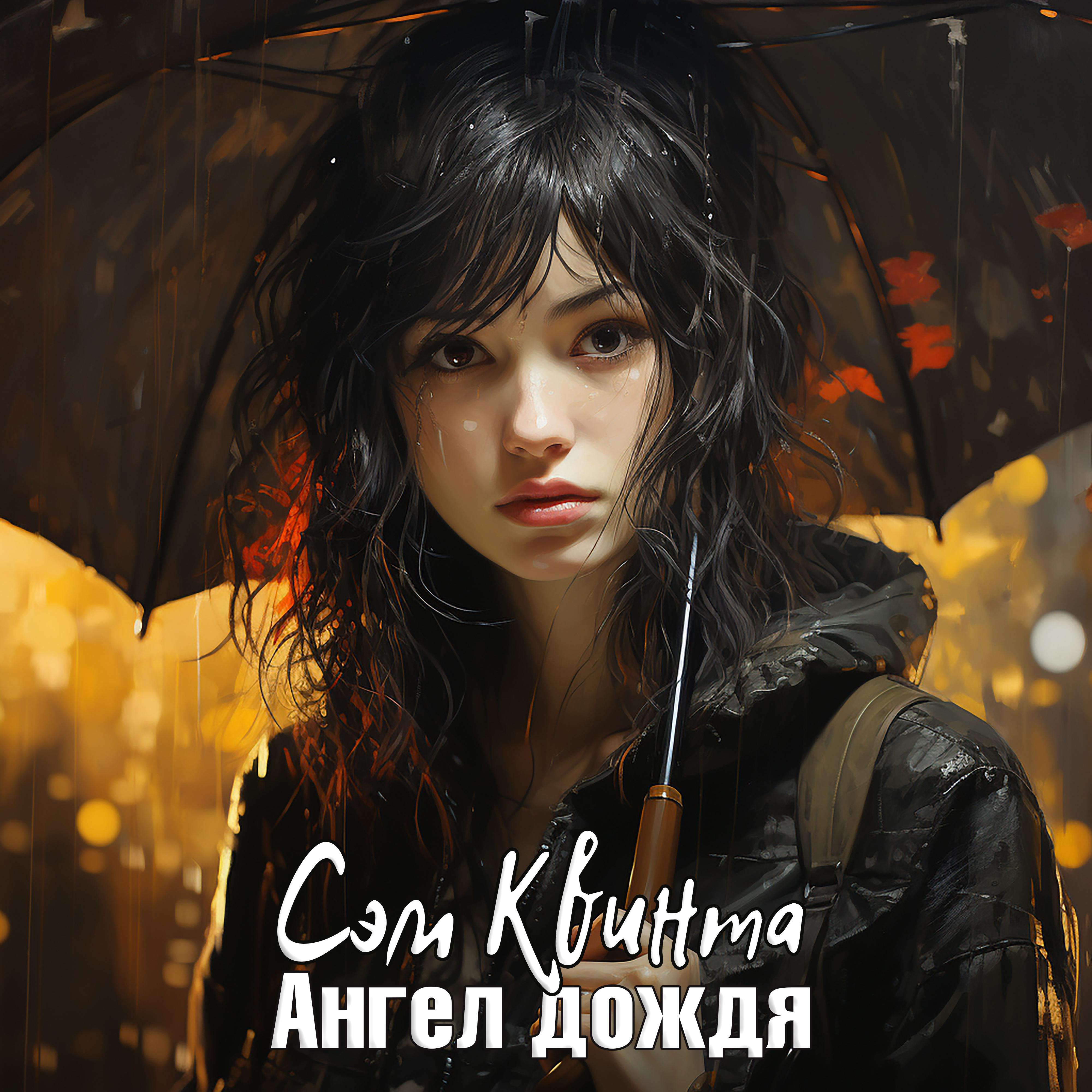 Постер альбома Ангел дождя