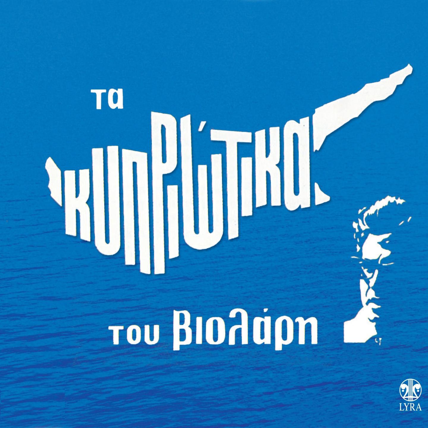 Постер альбома Ta Kypriotika Tou Violari
