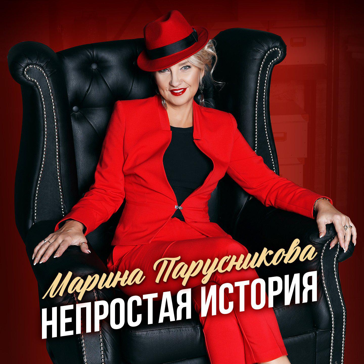 Марина Парусникова все песни в mp3