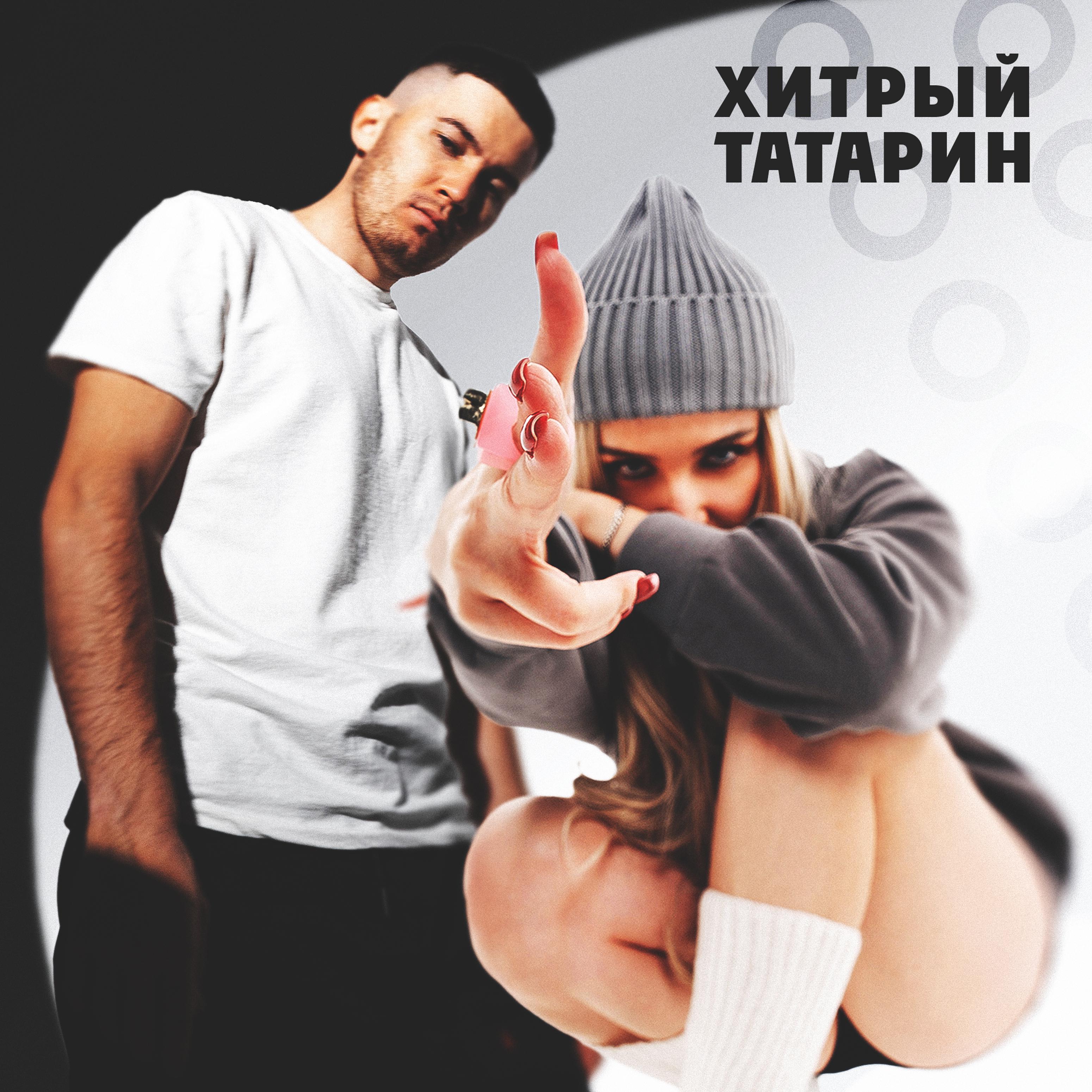 Постер альбома Хитрый татарин