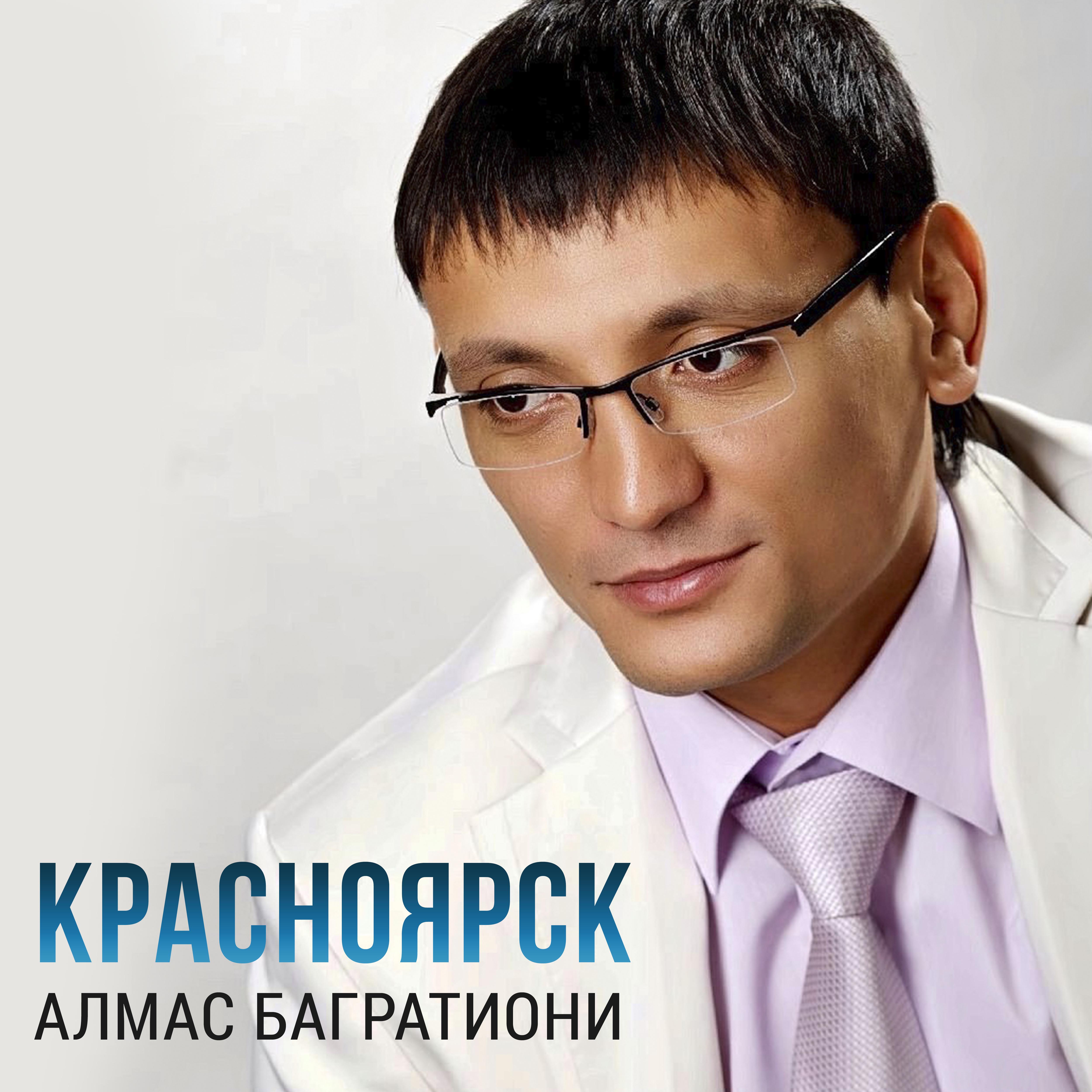 Постер альбома Красноярск