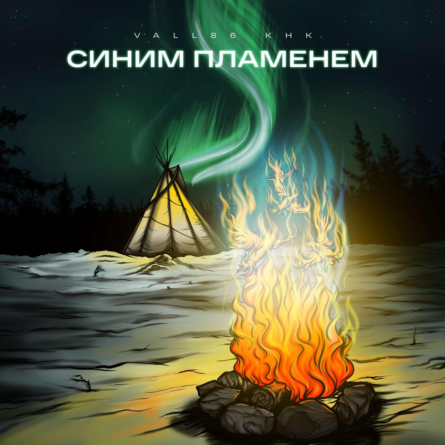 Постер альбома Синим пламенем