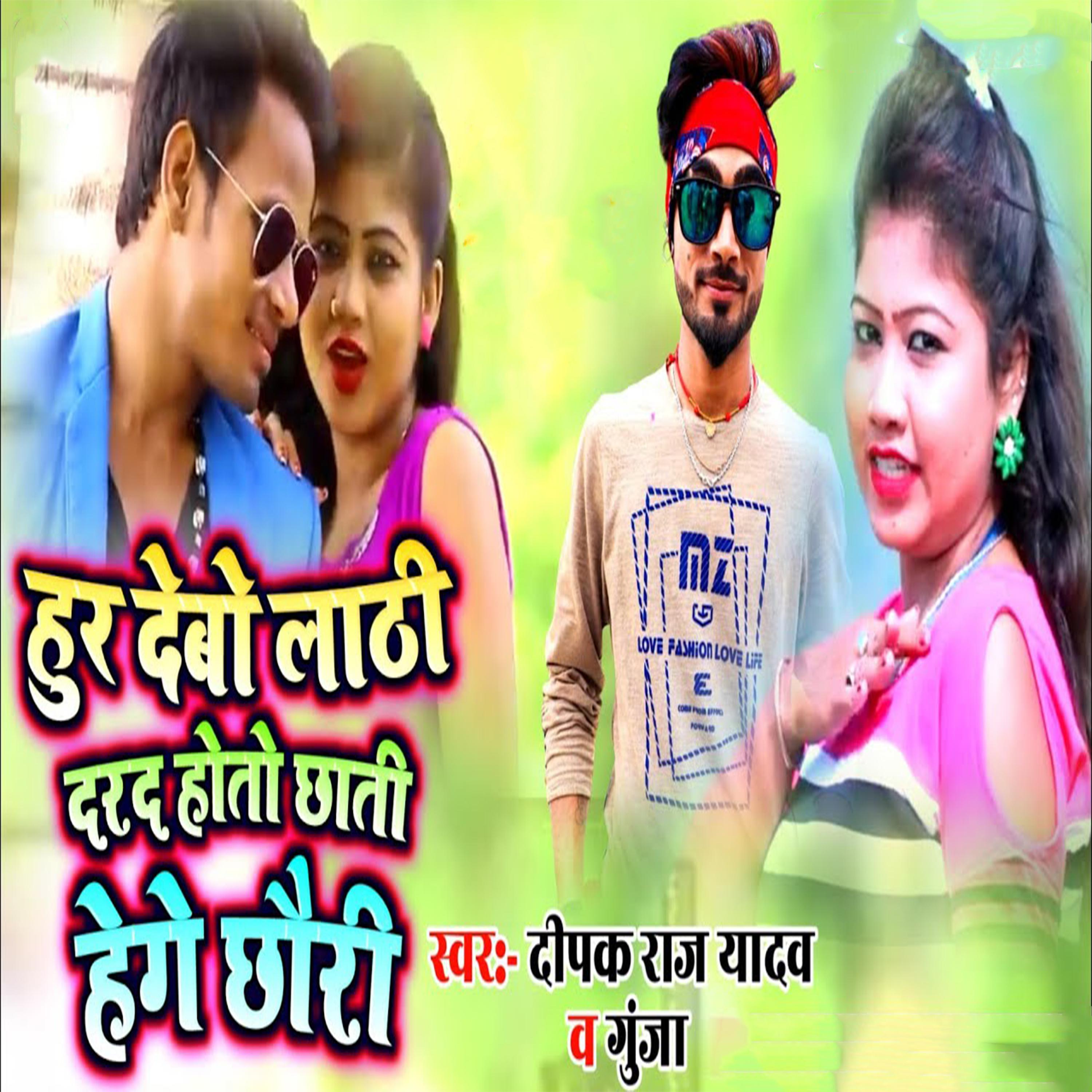 Постер альбома Hur Debo Lathi Darad Hoto Chhati Hega Chhauri