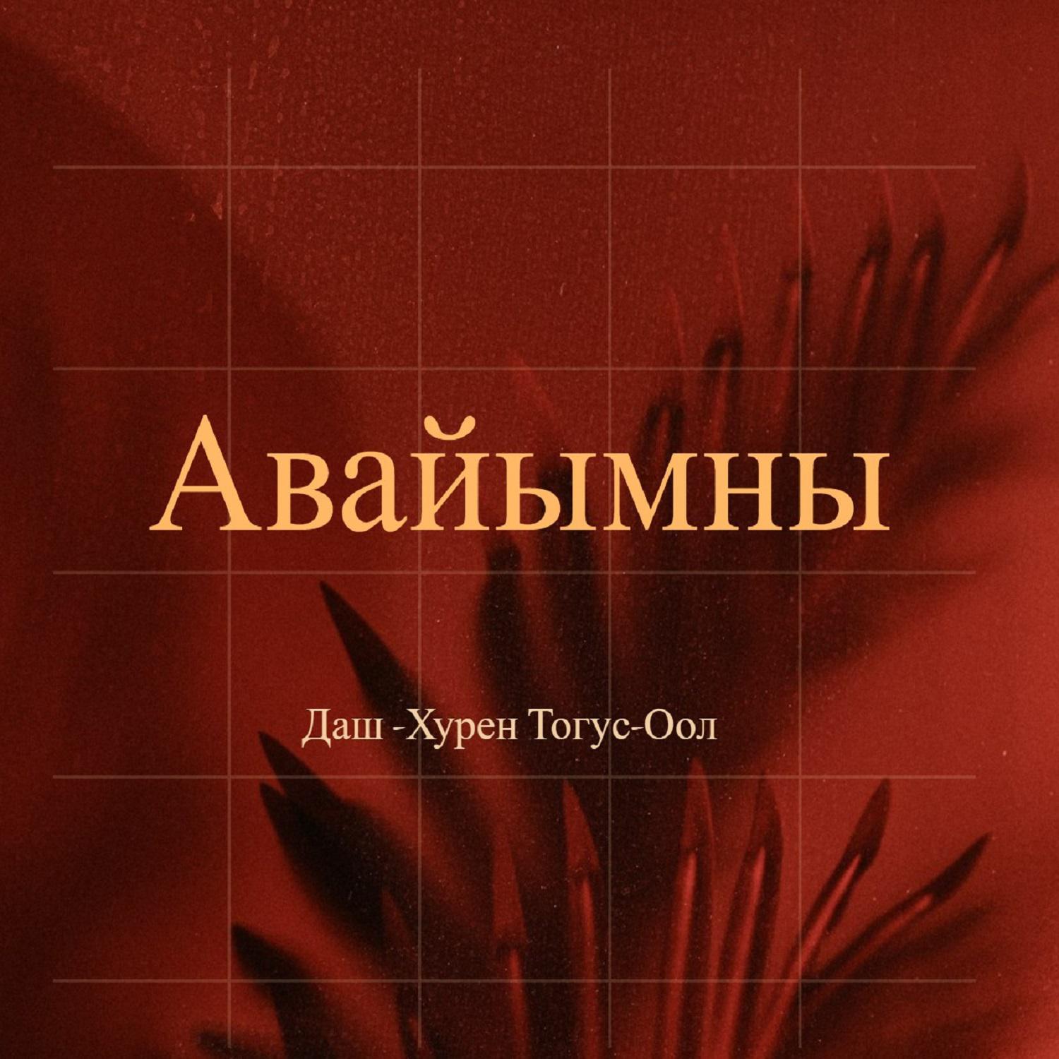 Постер альбома Авайымны