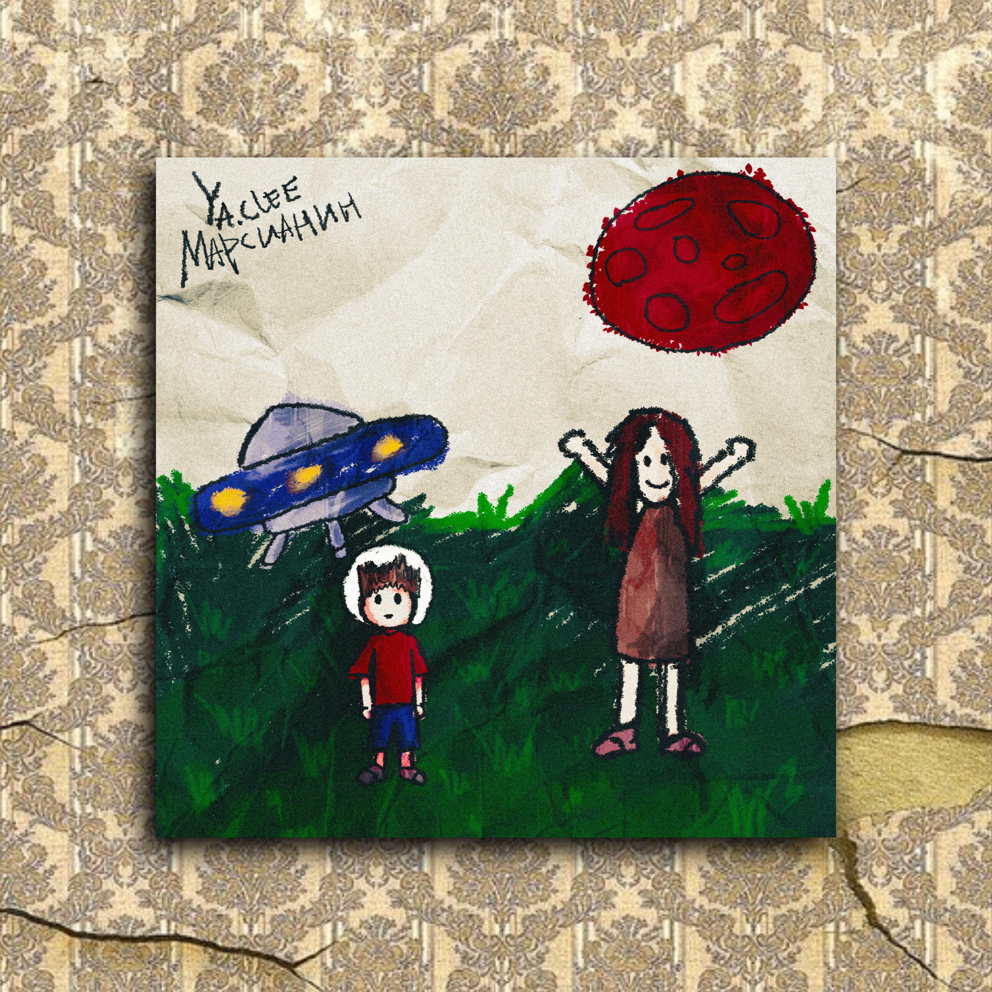 Постер альбома Марсианин