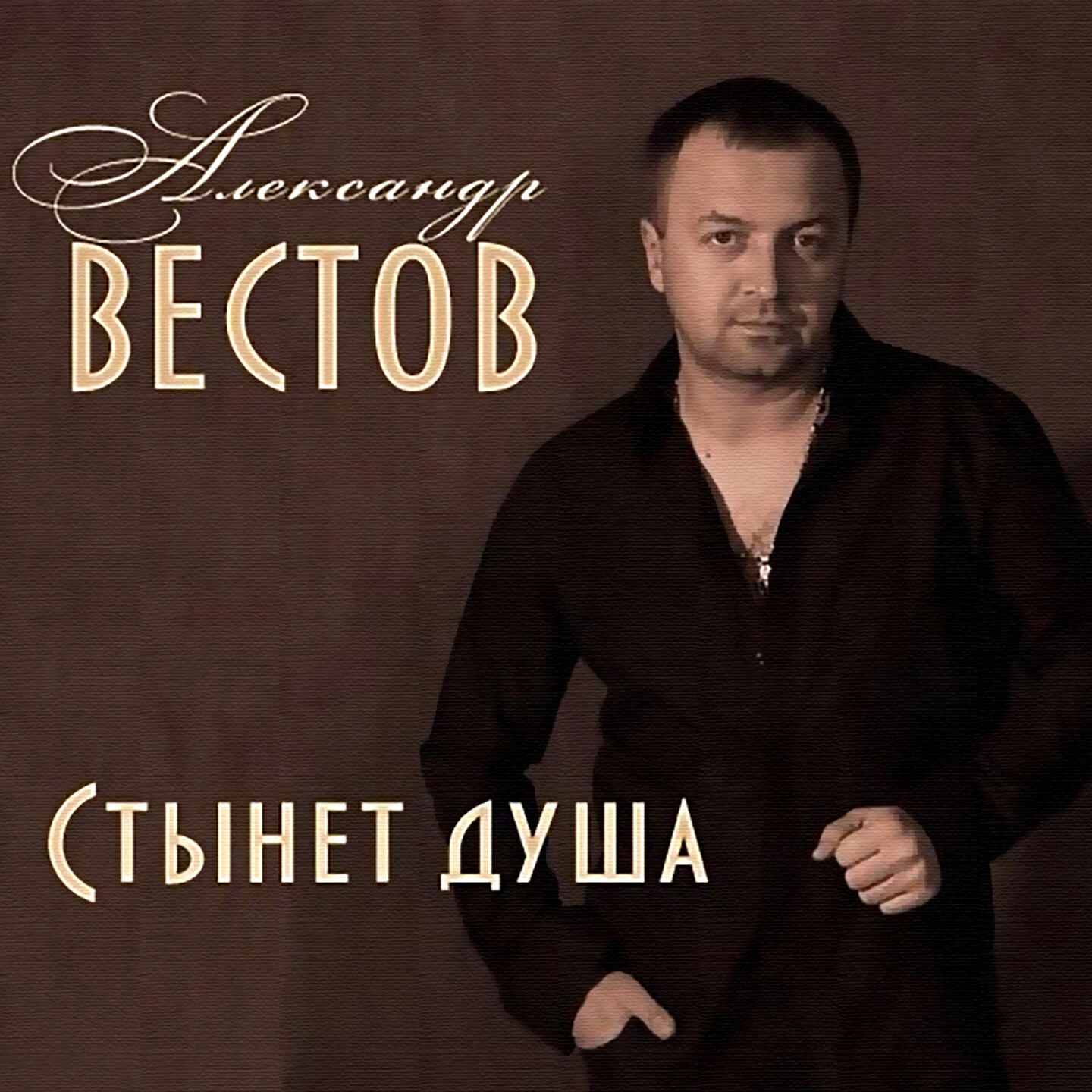 Александр Вестов - Цыпа