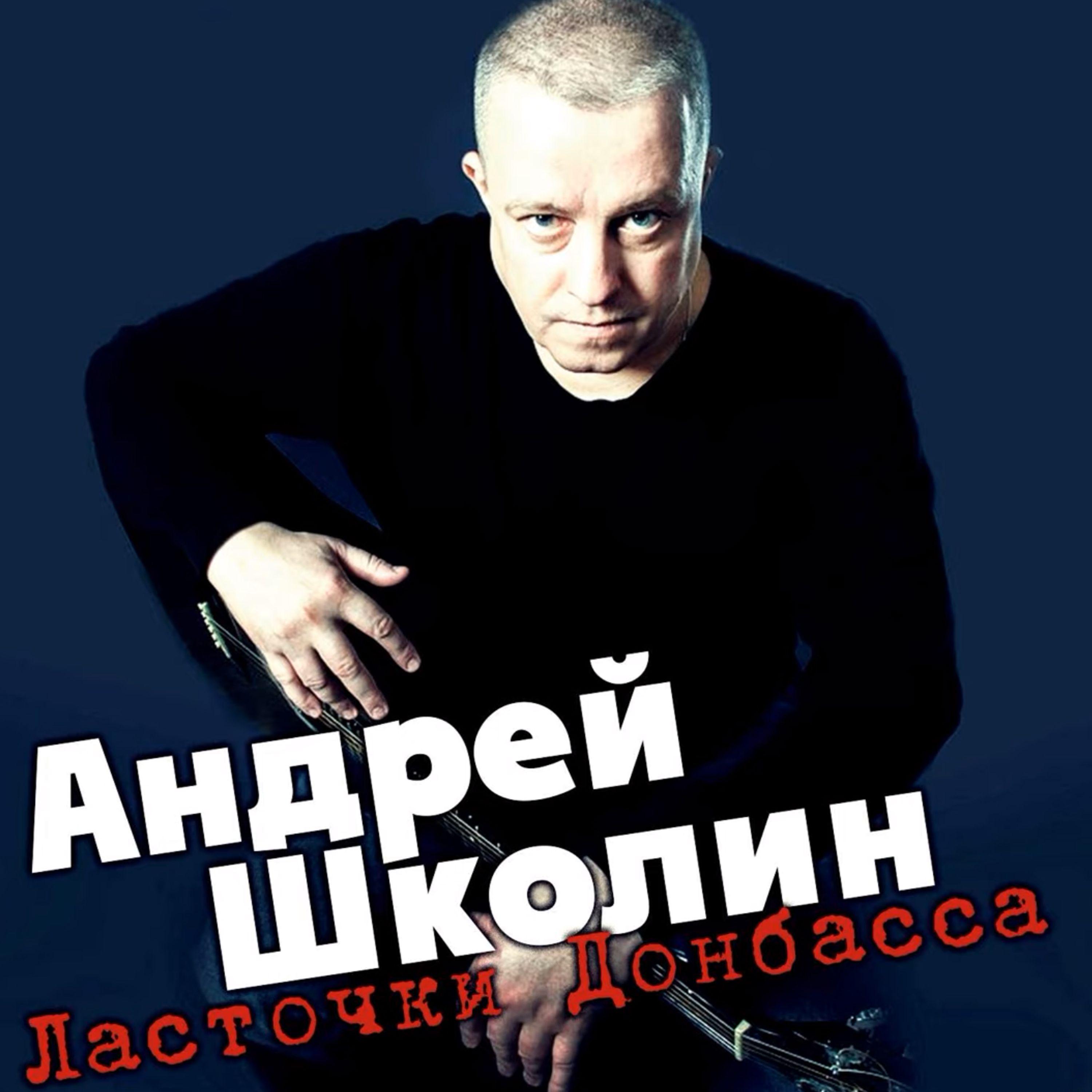Постер альбома Ласточки Донбасса