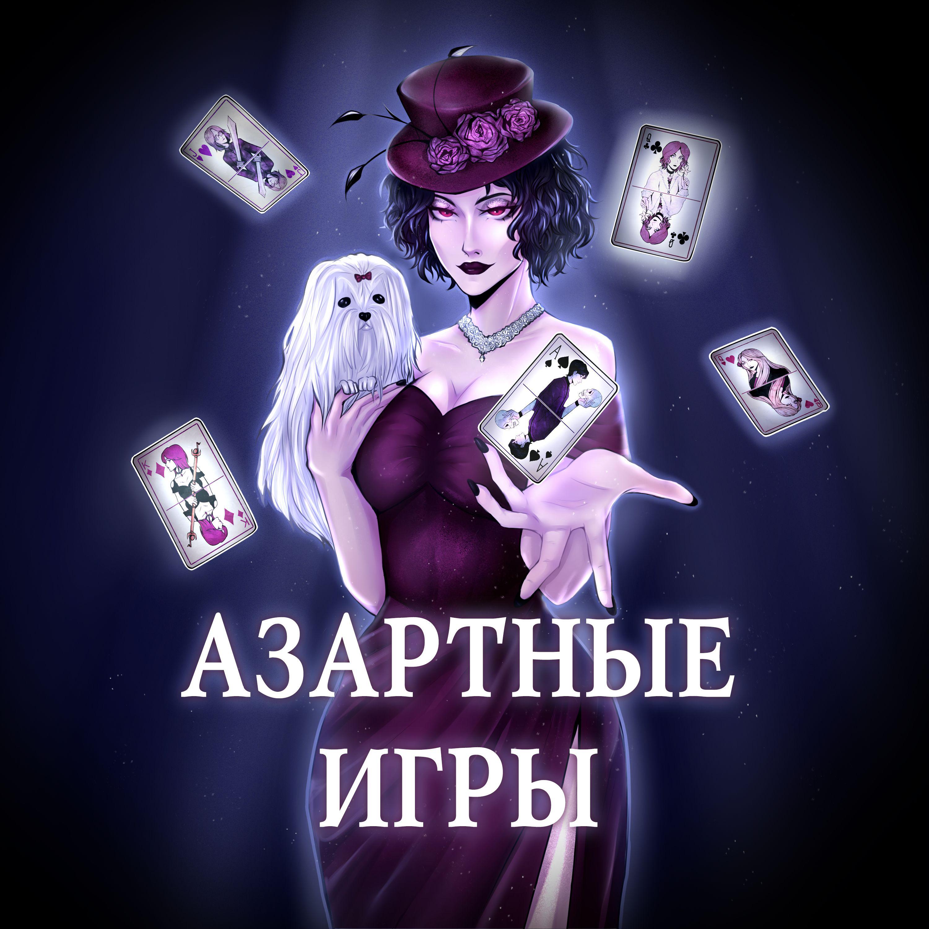 Постер альбома Азартные Игры