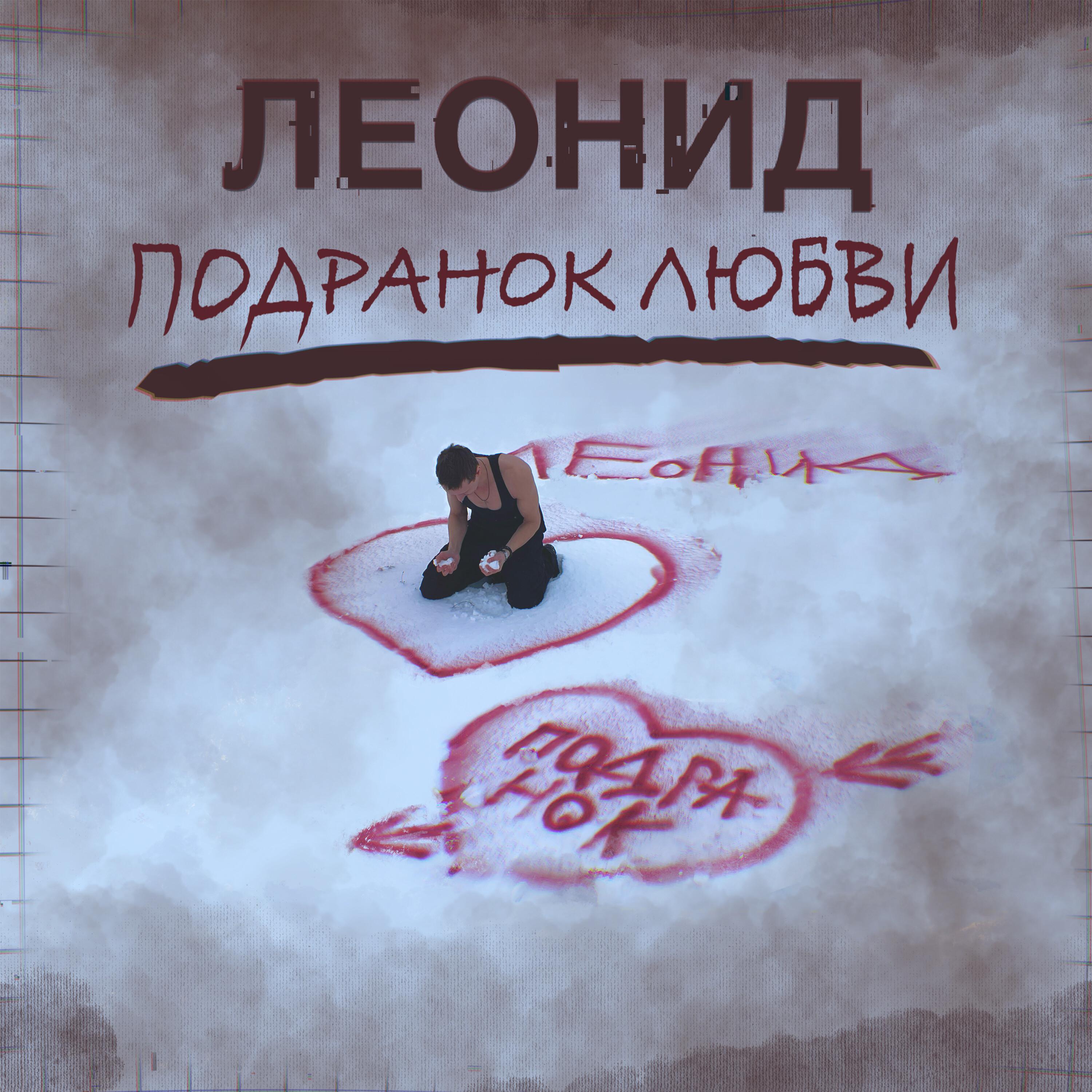Постер альбома Подранок любви