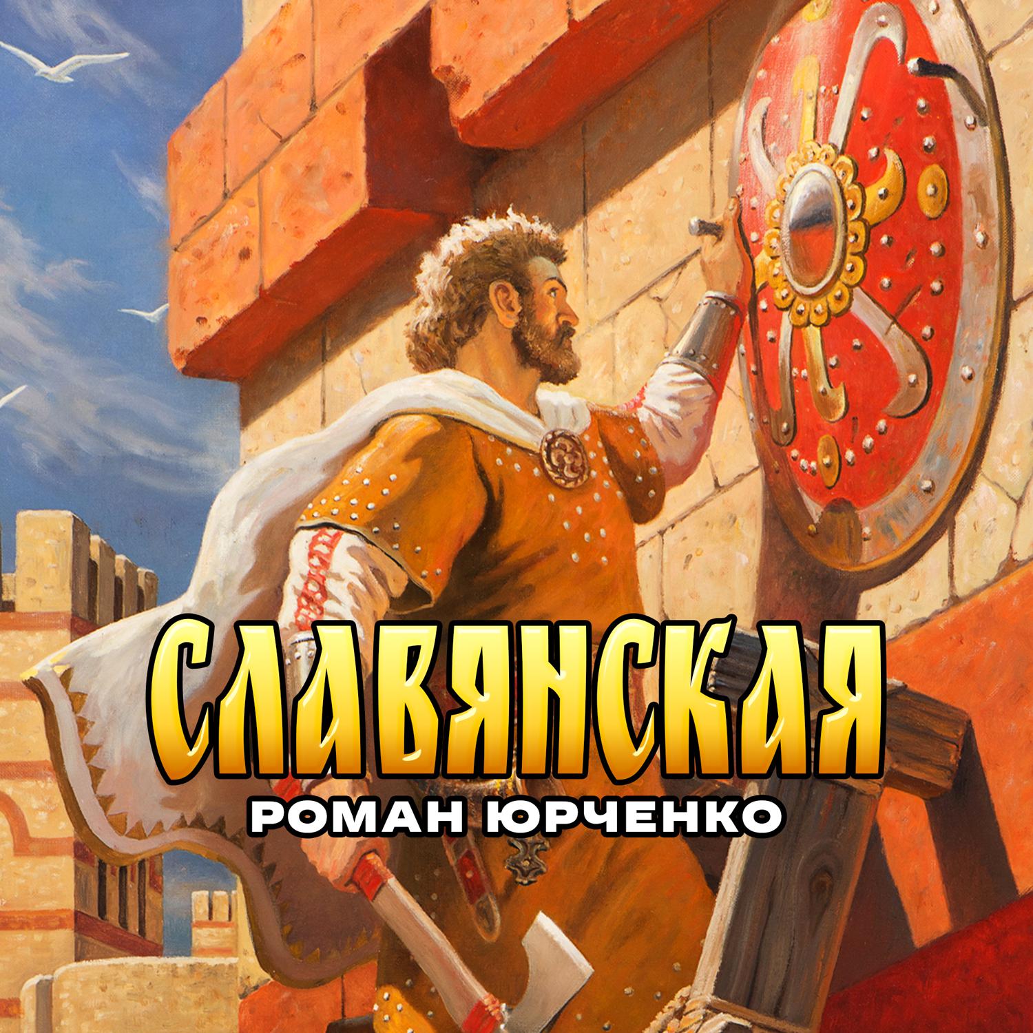 Постер альбома Славянская