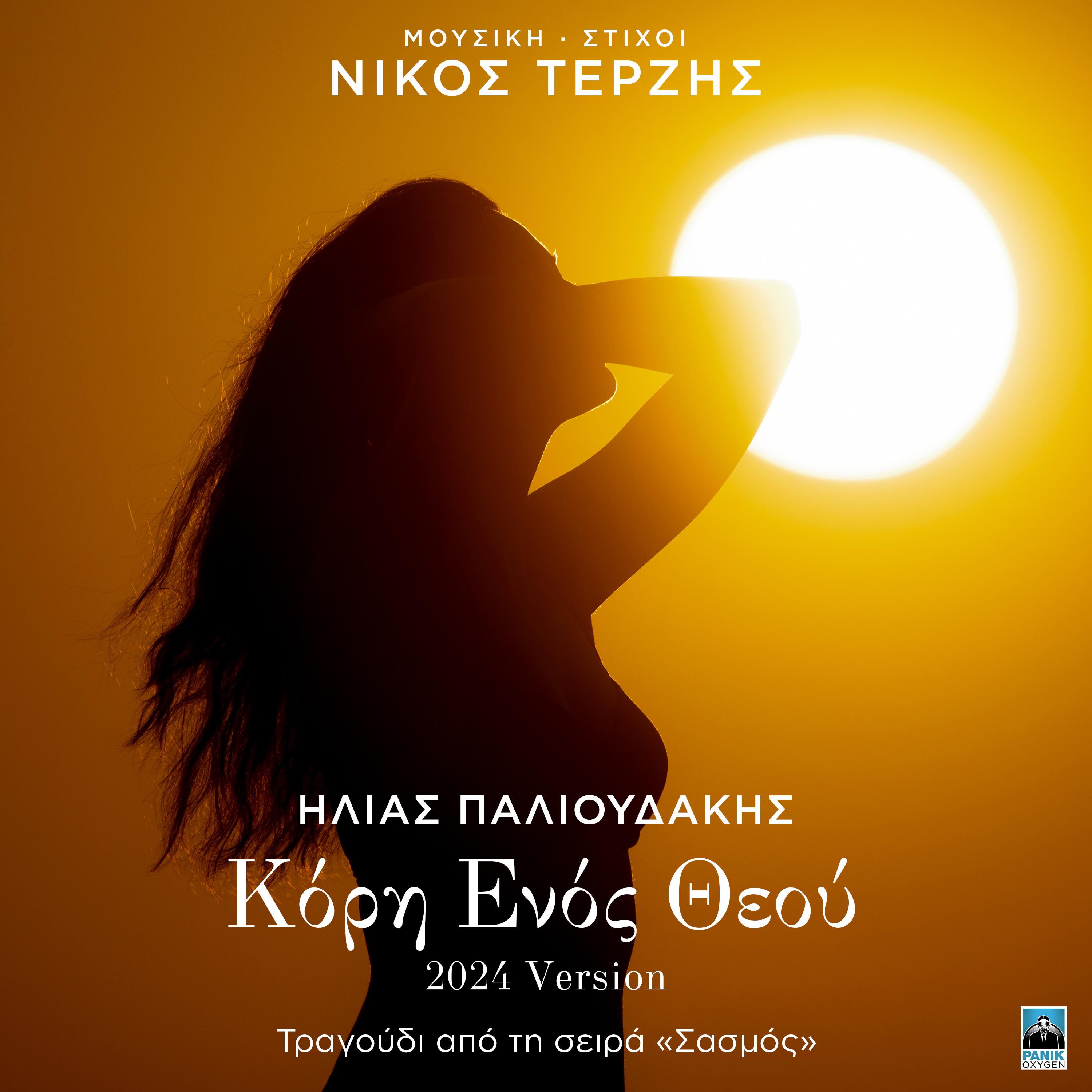 Постер альбома Kori Enos Theou (2024 Version)