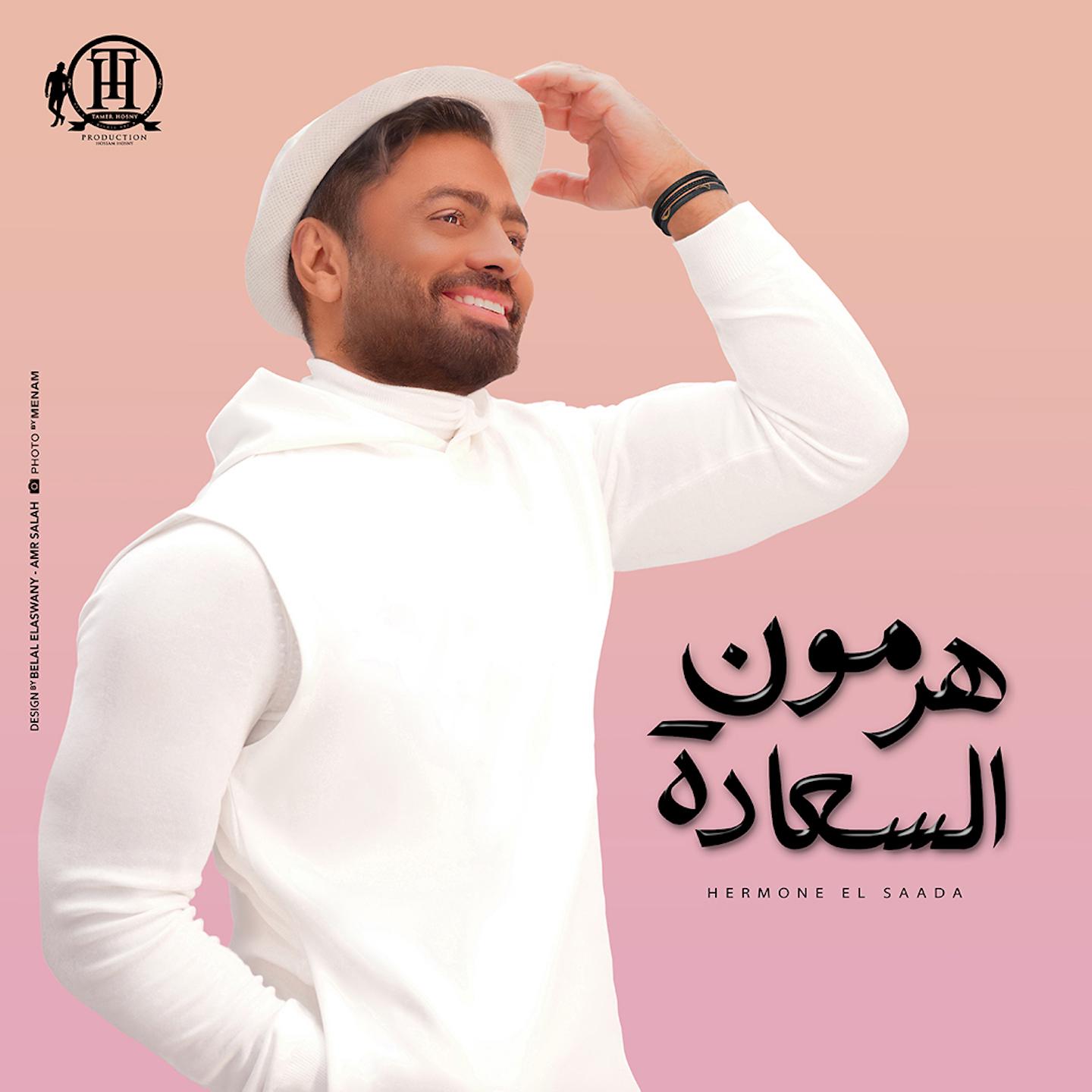 Постер альбома هرمون السعادة
