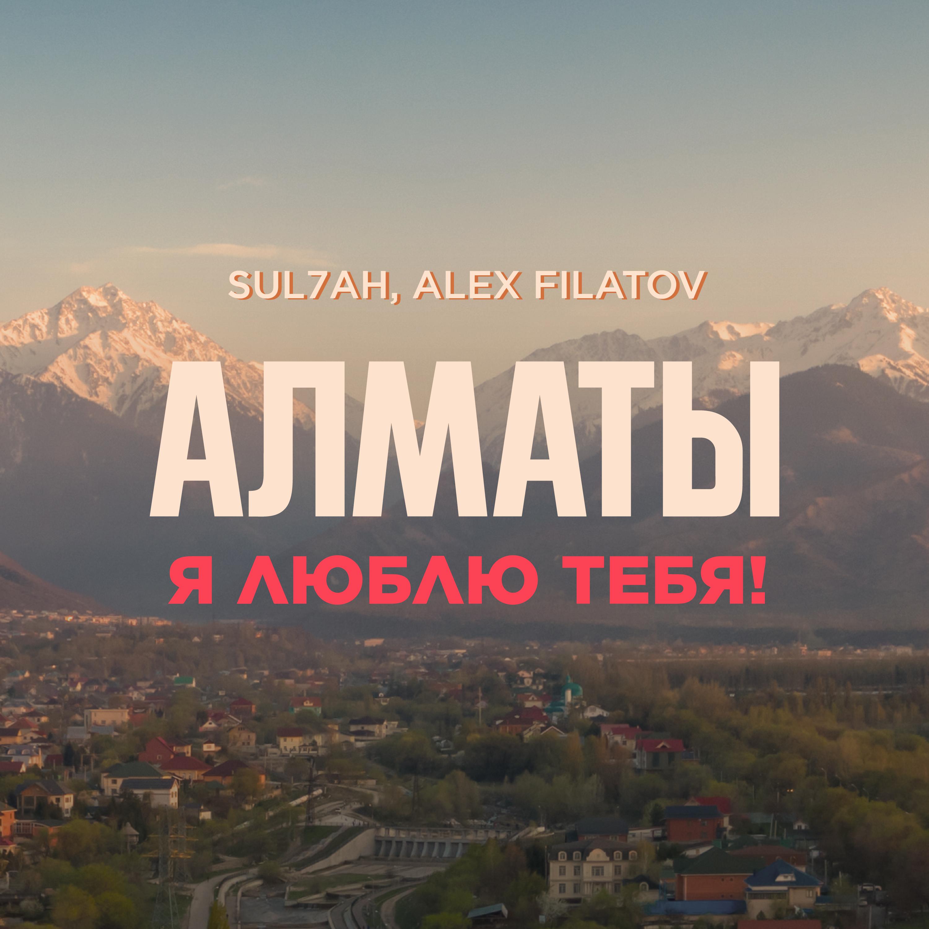 Постер альбома Алматы я люблю тебя