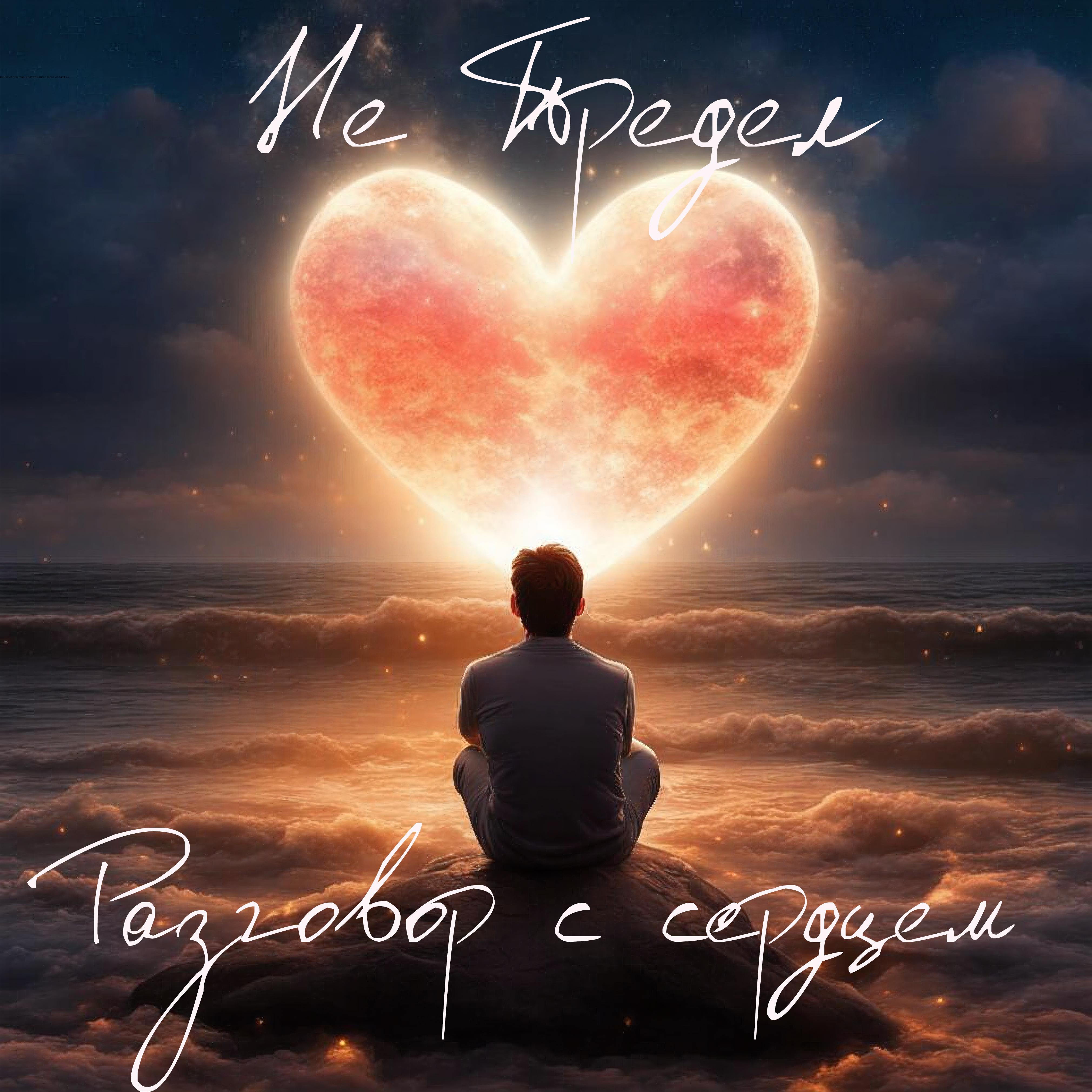 Постер альбома Разговор с сердцем