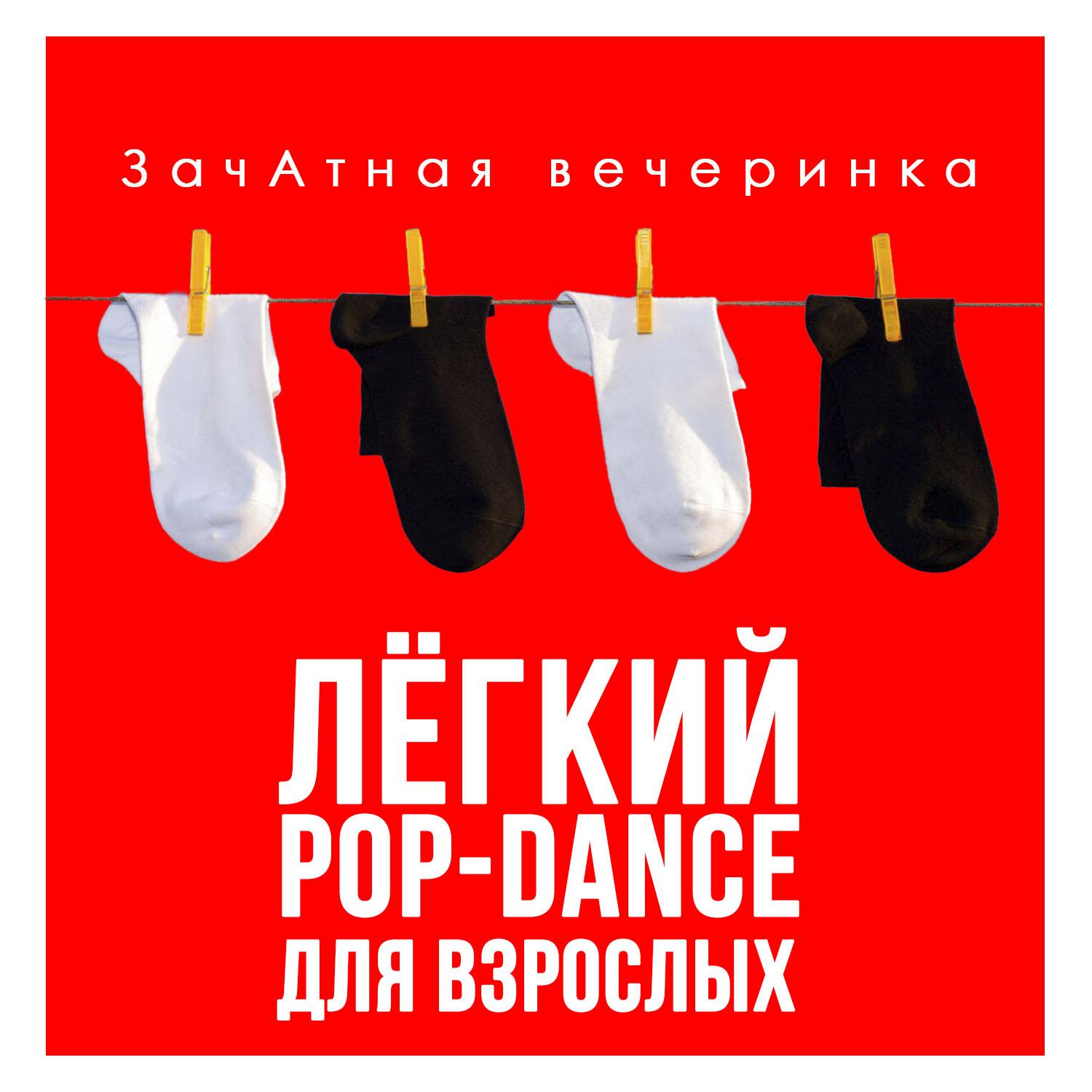 Постер альбома ЗачАтная вечеринка. Лёгкий Pop-Dance для взрослых
