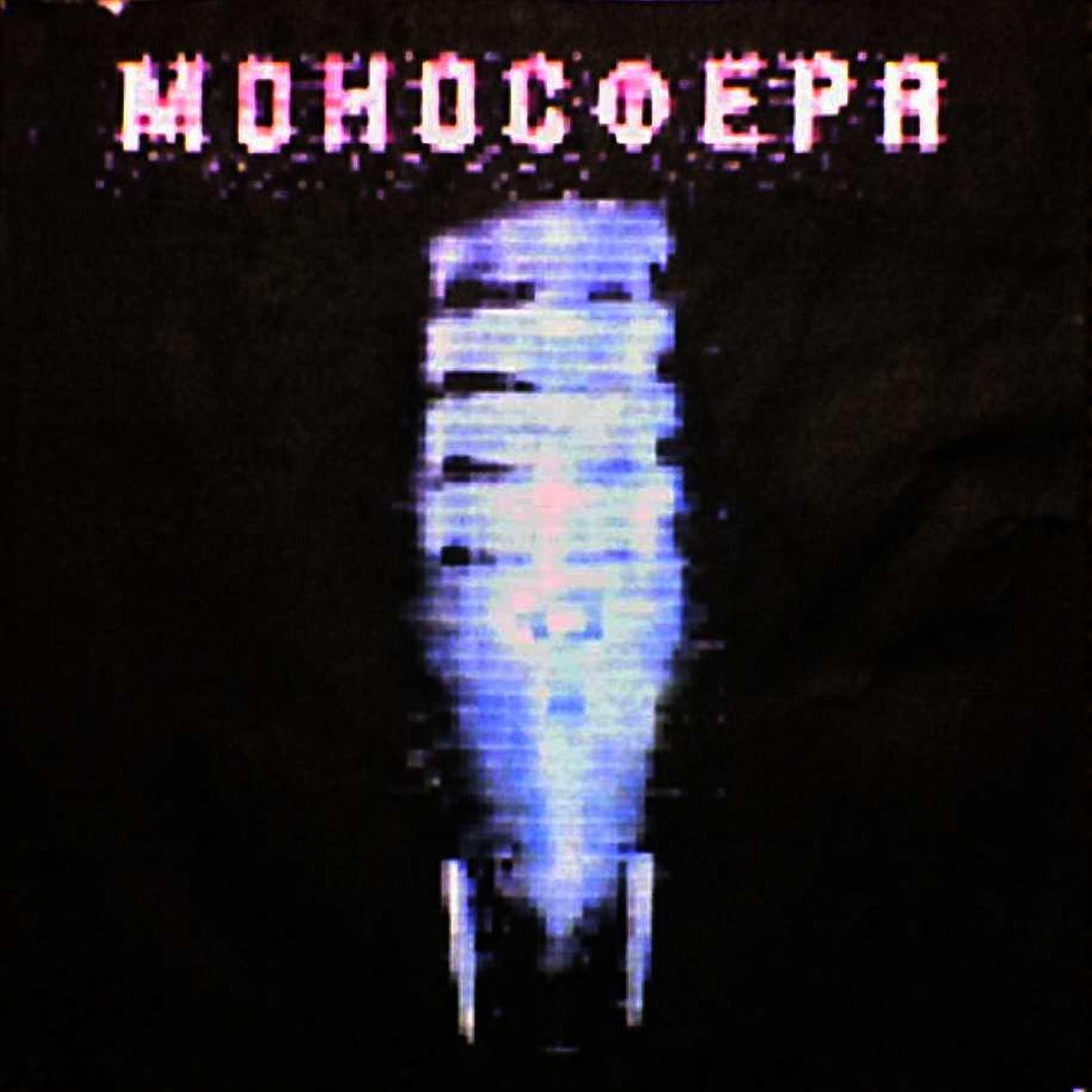 Постер альбома Моносфера