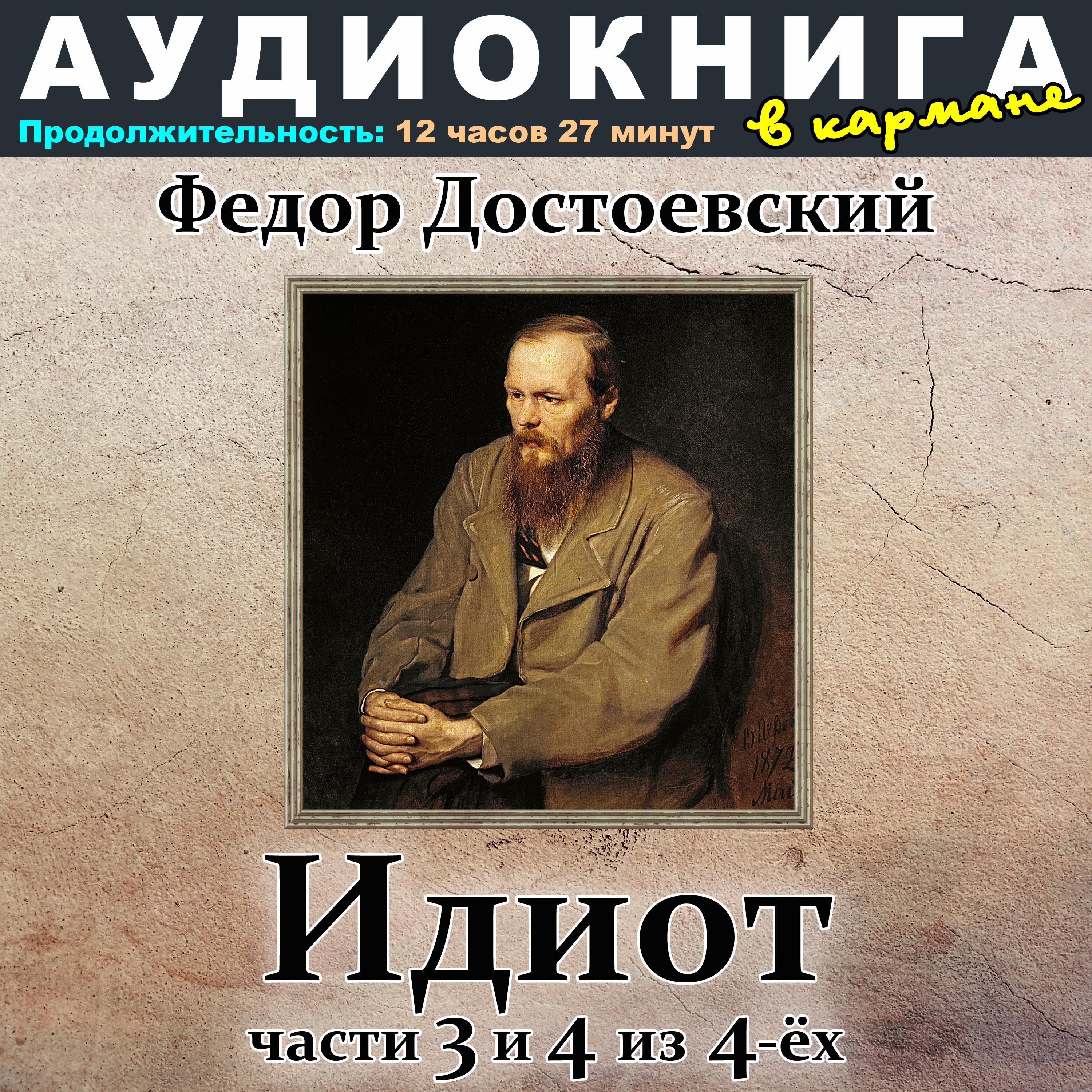 Постер альбома Федор Достоевский - Идиот (Части 3 и 4 из 4-ёх)