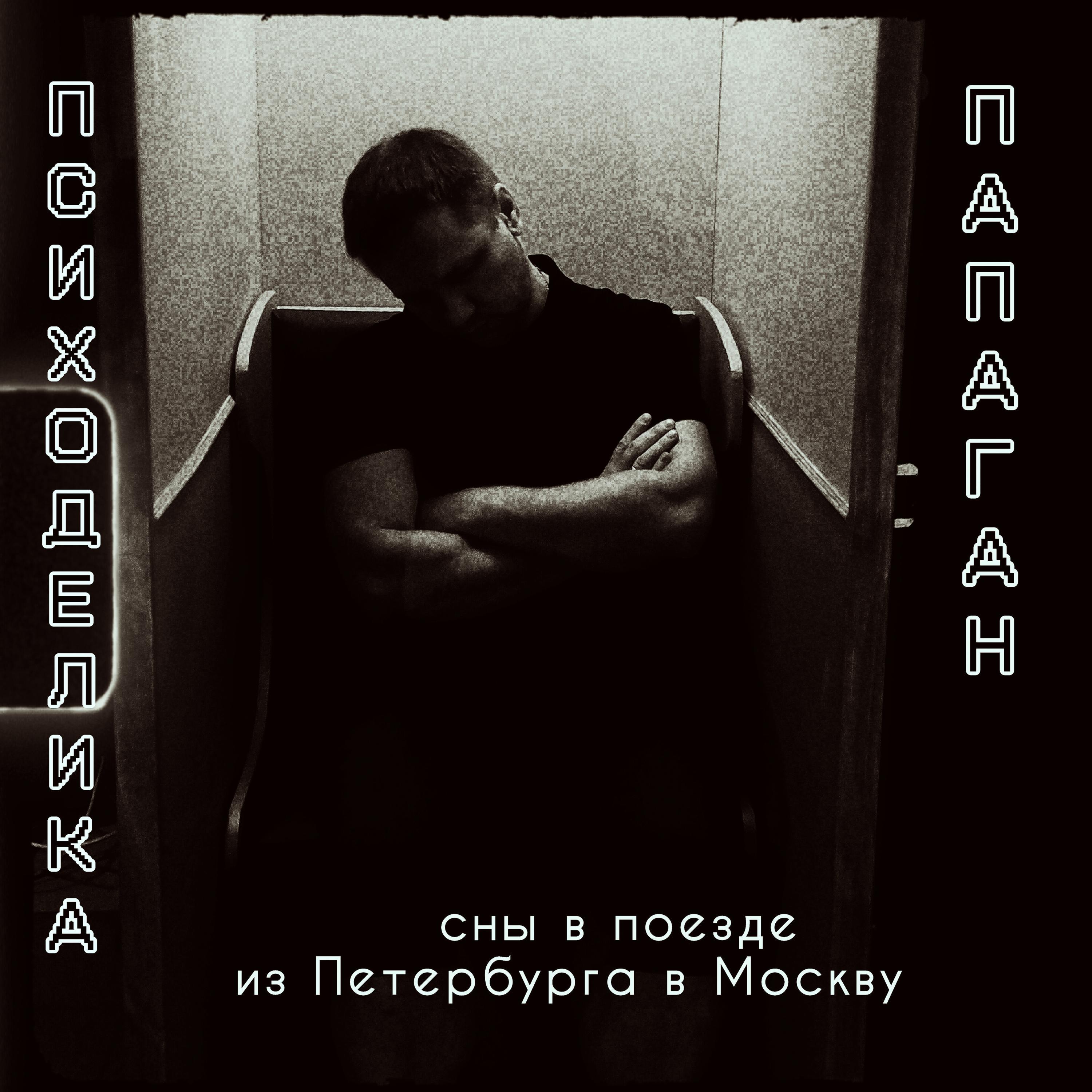 Постер альбома сны в поезде из Петербурга в Москву