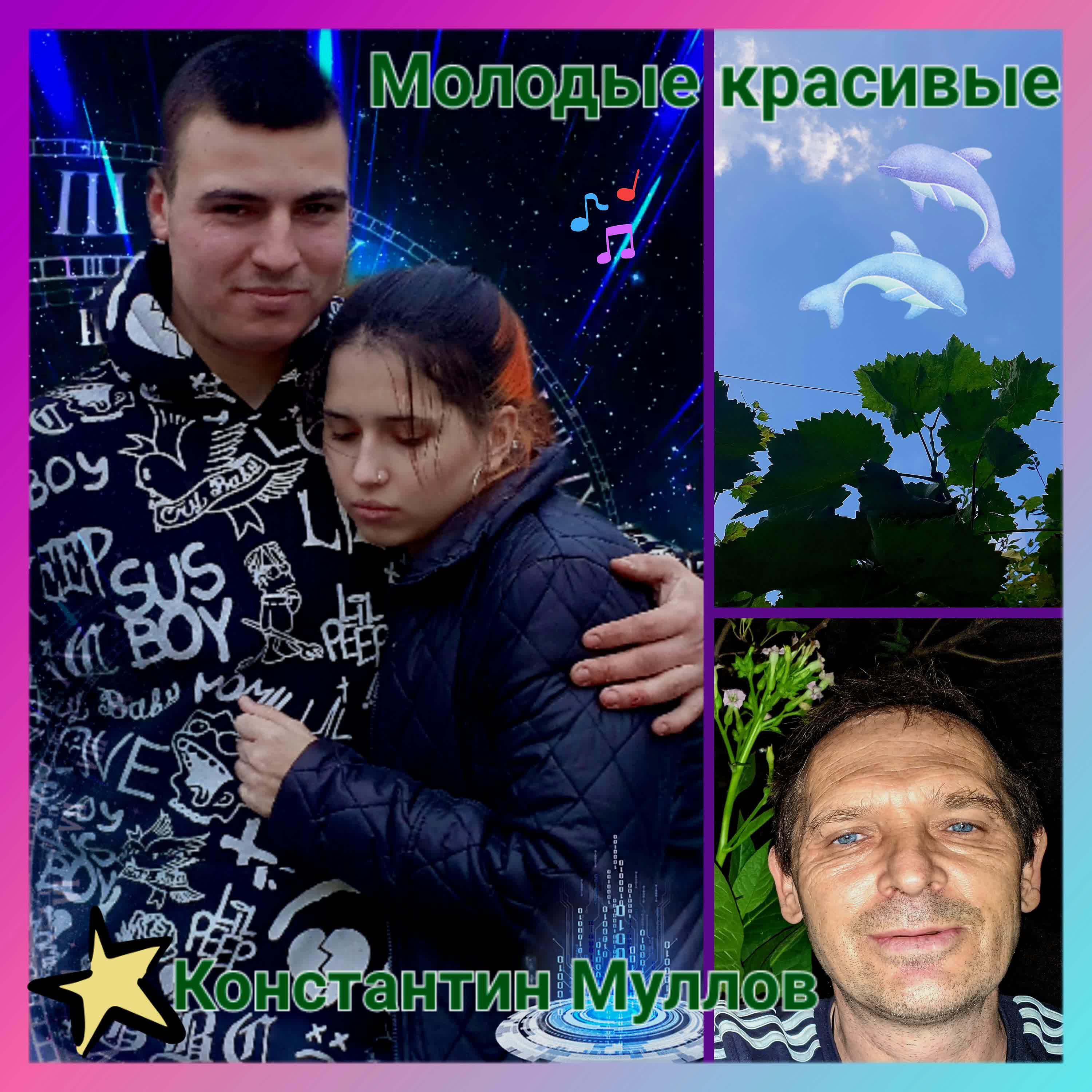 Альбом Молодые красивые исполнителя Константин Муллов