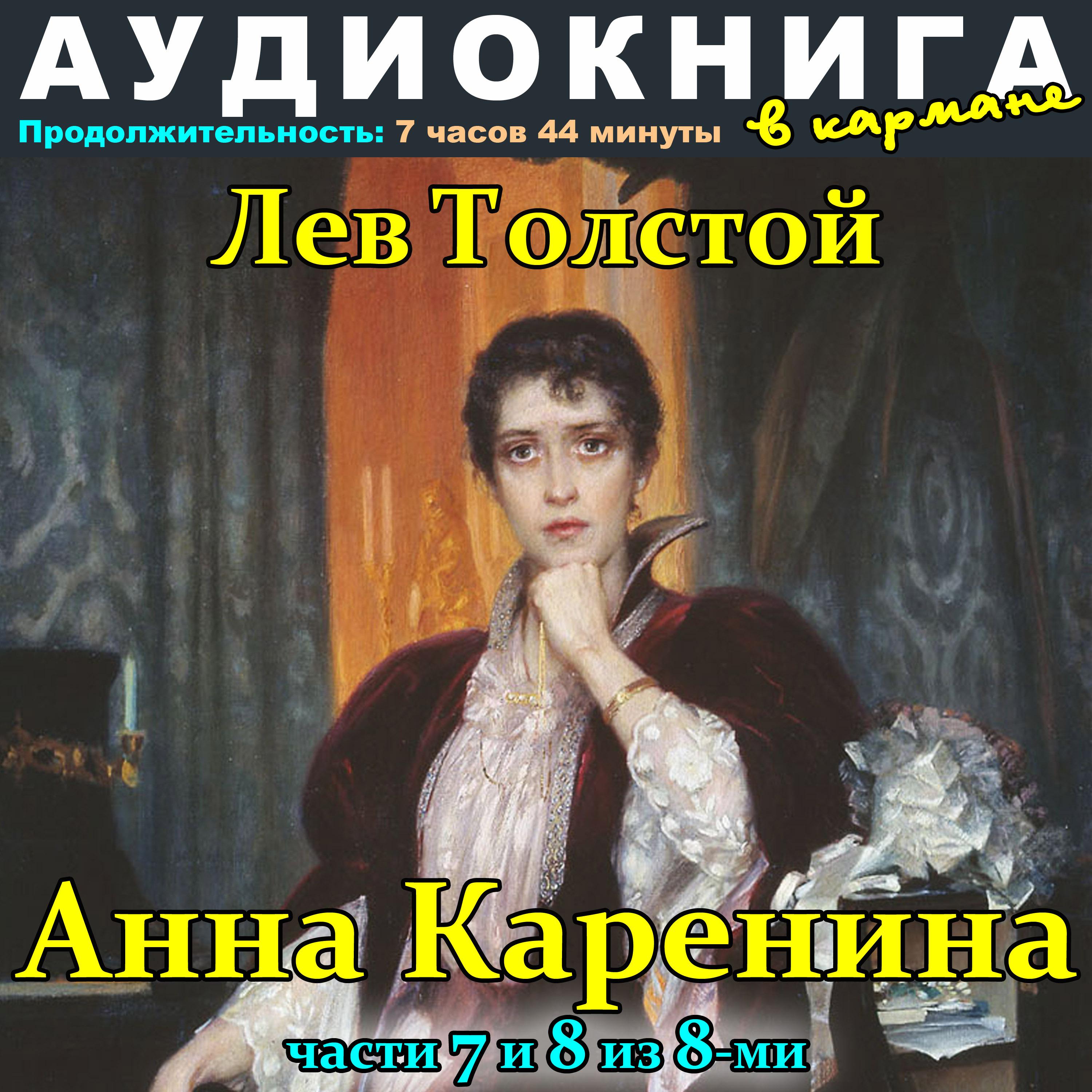 Постер альбома Лев Толстой - Анна Каренина (Части 7 и 8 из 8-ми)