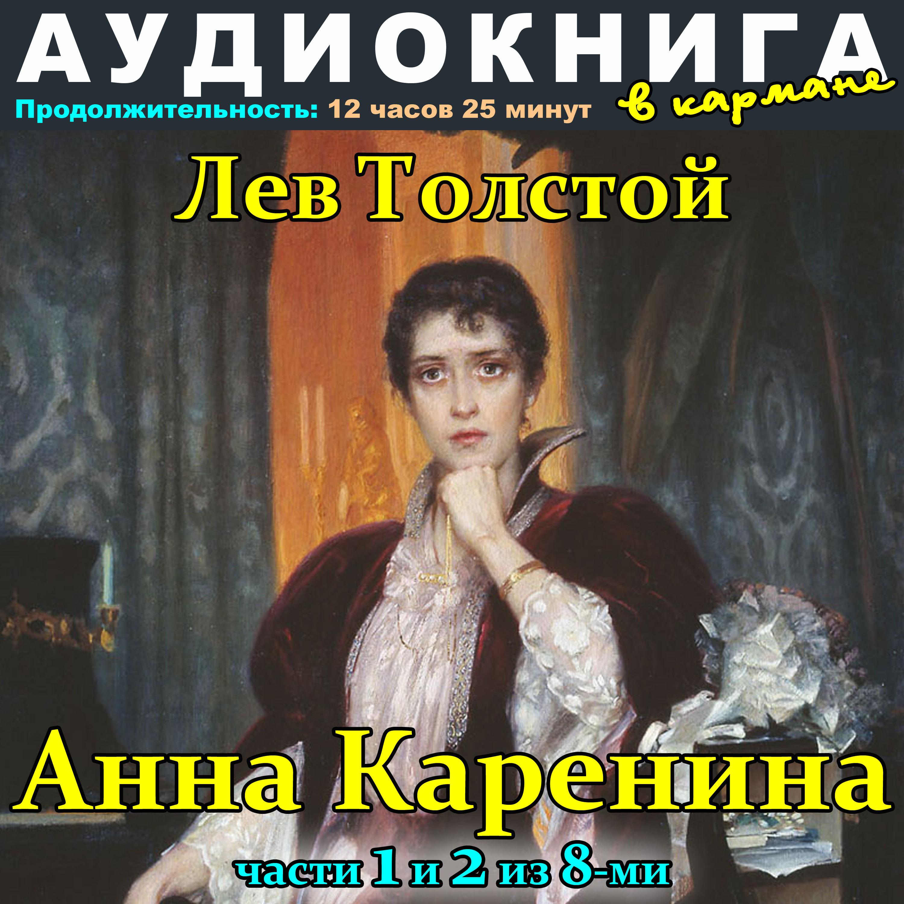 Постер альбома Лев Толстой - Анна Каренина (Части 1 и 2 из 8-ми)