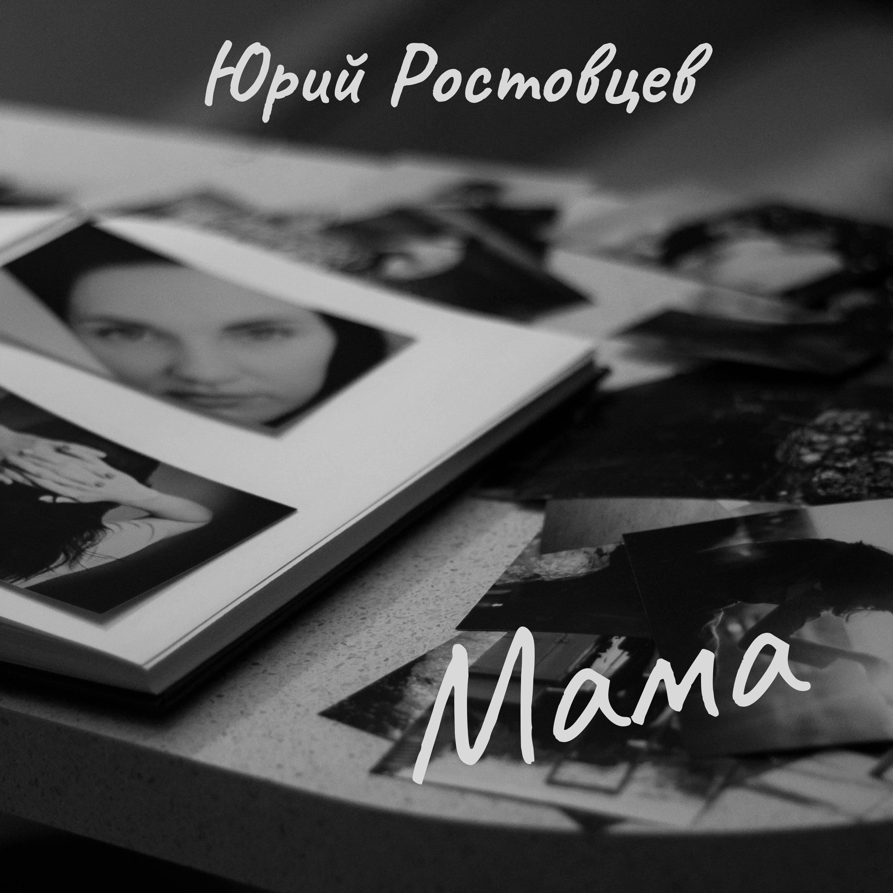 Постер альбома Мама