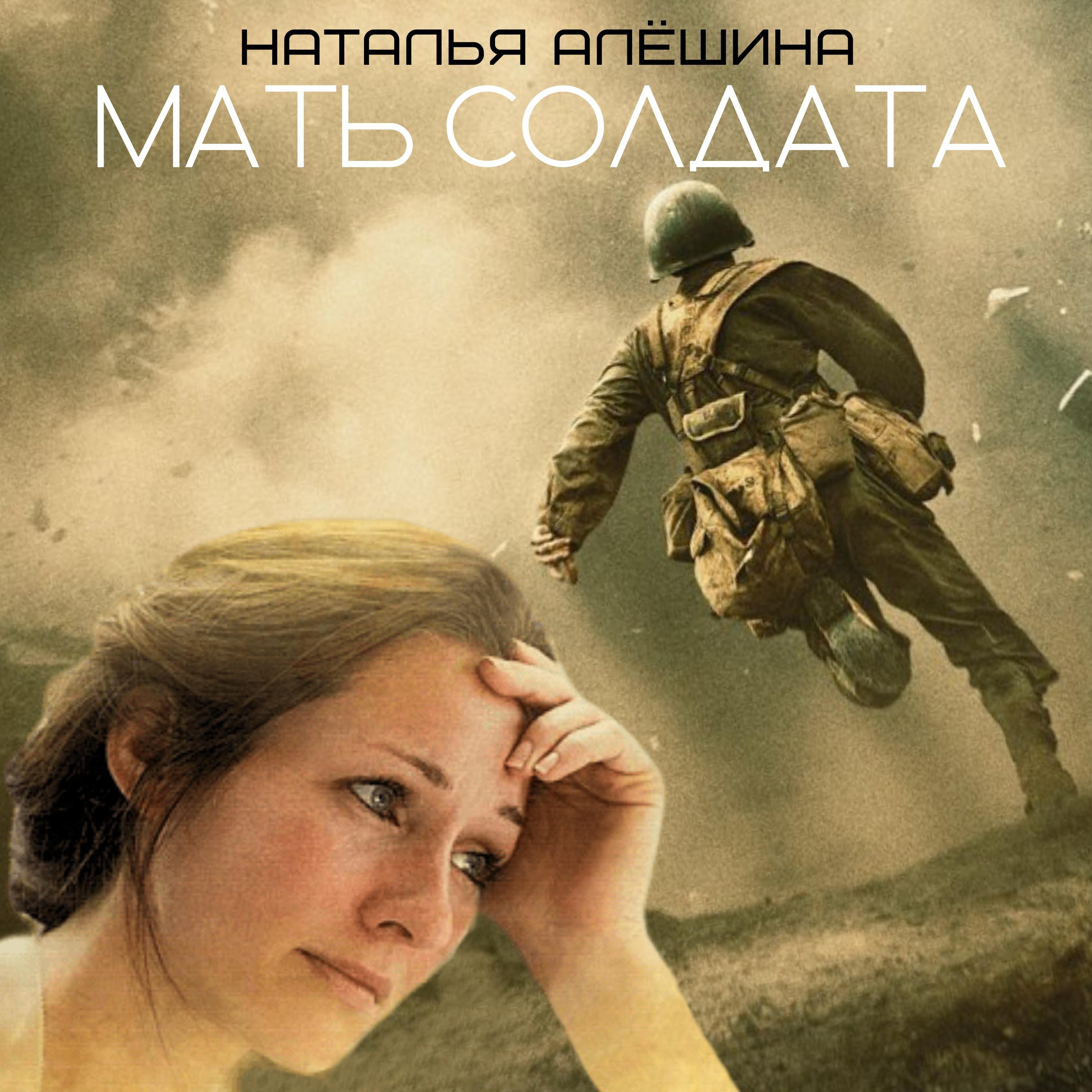 Постер альбома Мать солдата