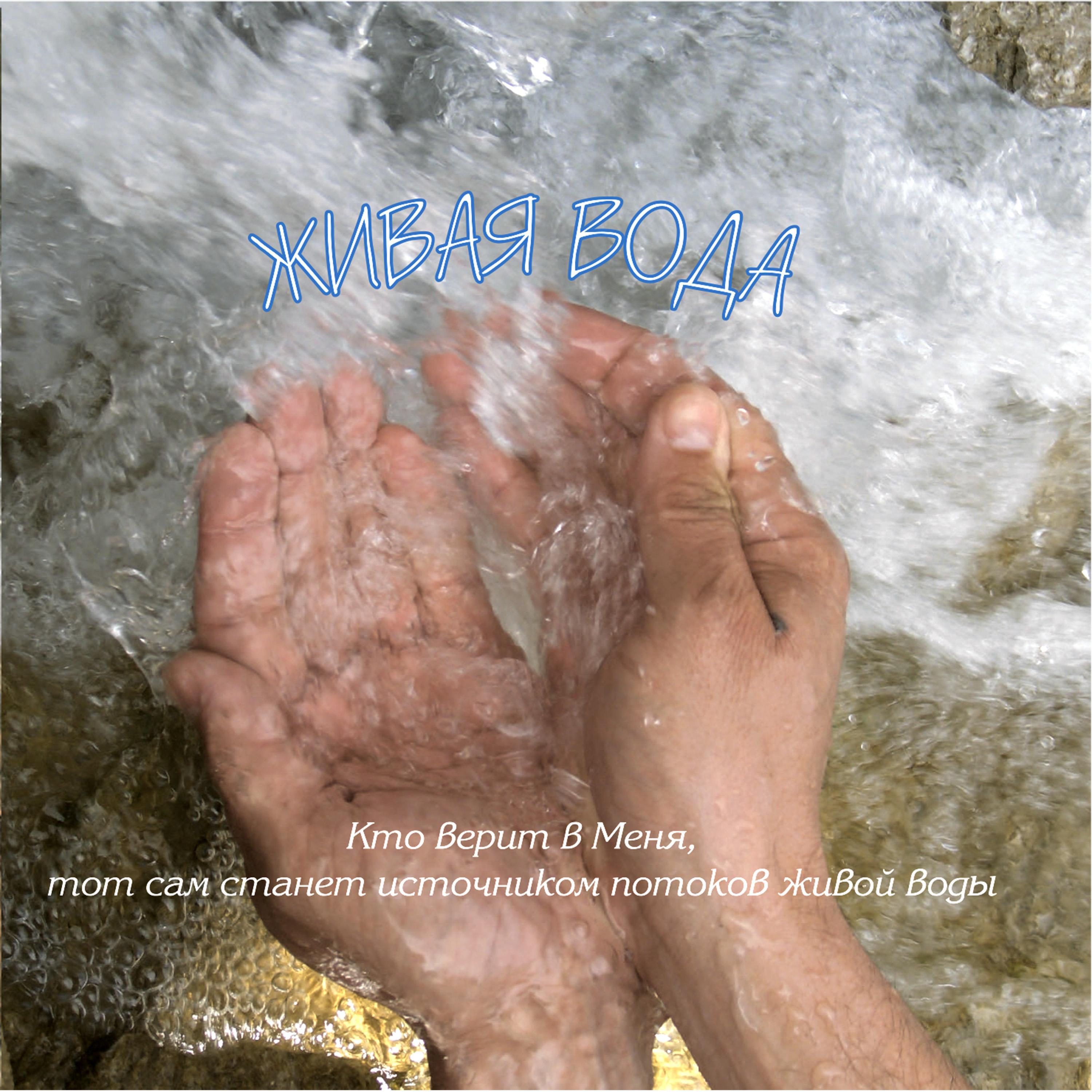 Постер альбома Живая вода