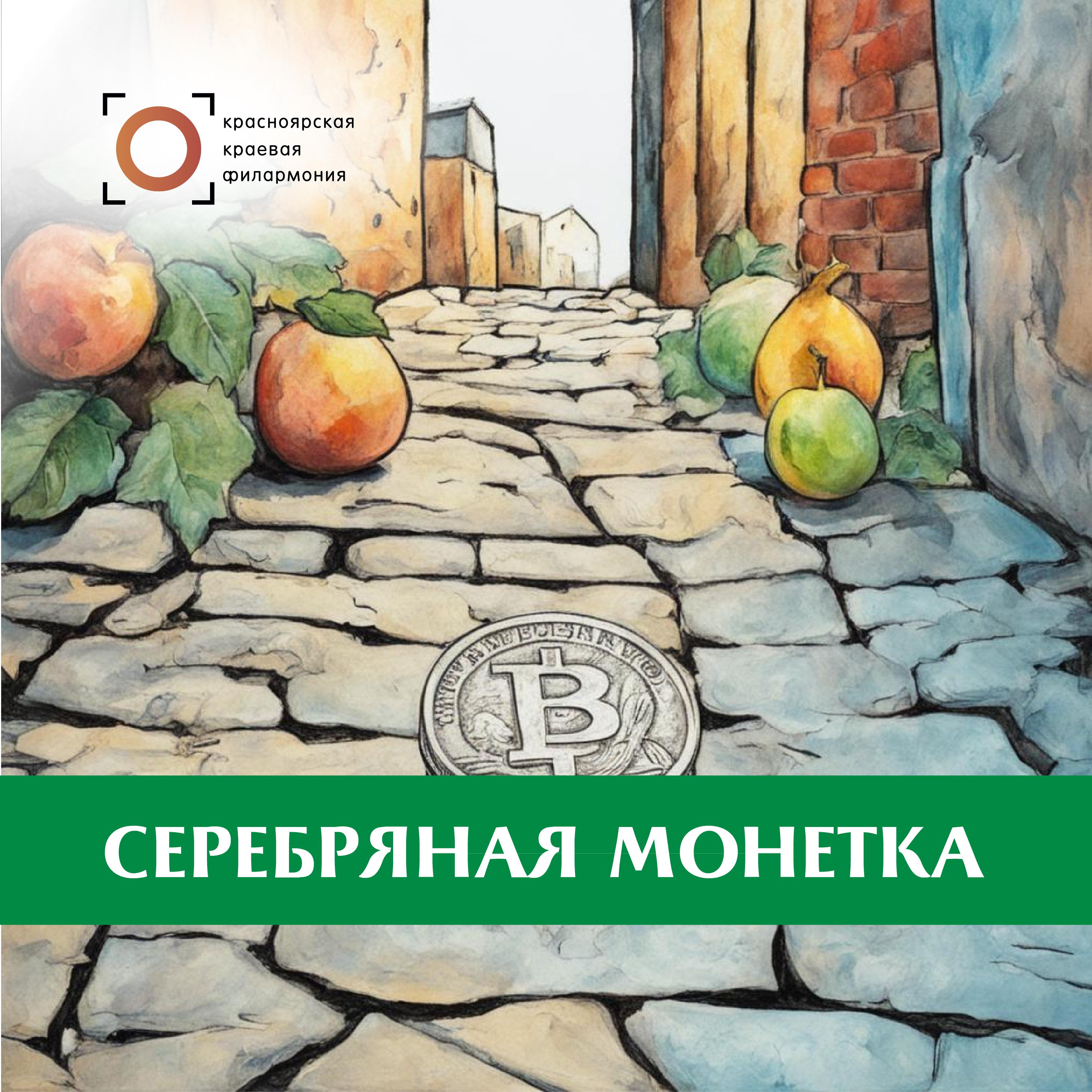 Постер альбома Серебряная монетка