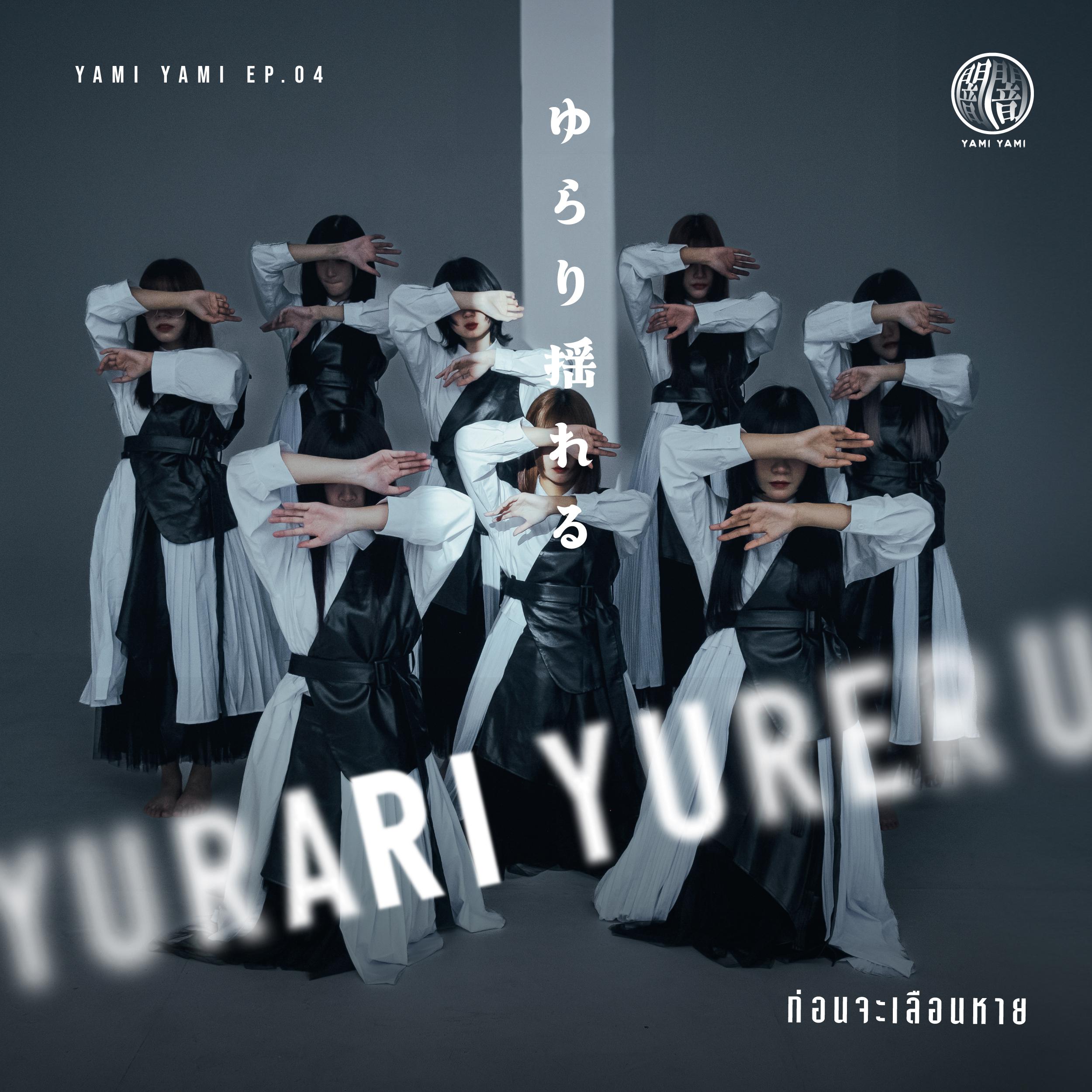 Постер альбома ก่อนจะเลือนหาย (Yurari Yureru)