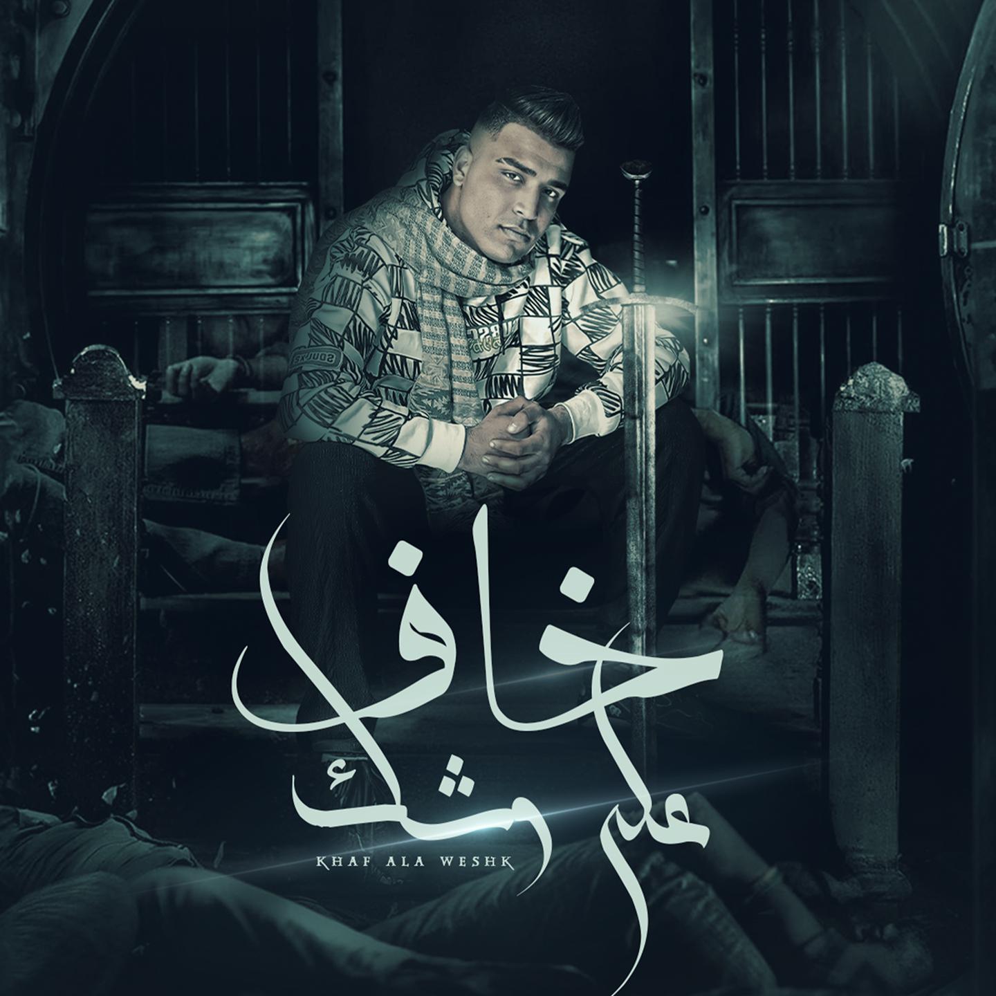 Постер альбома خاف علي وشك