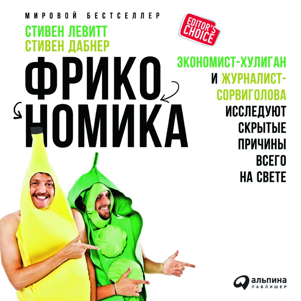 Постер альбома Фрикономика: Экономист-хулиган и журналист-сорвиголова исследуют скрытые причины всего на свете
