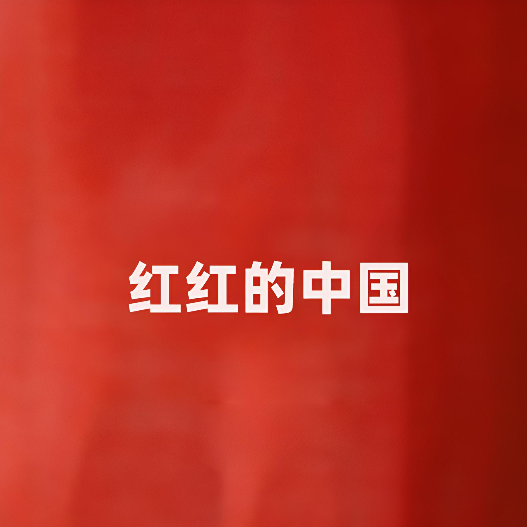 Постер альбома 红红的中国